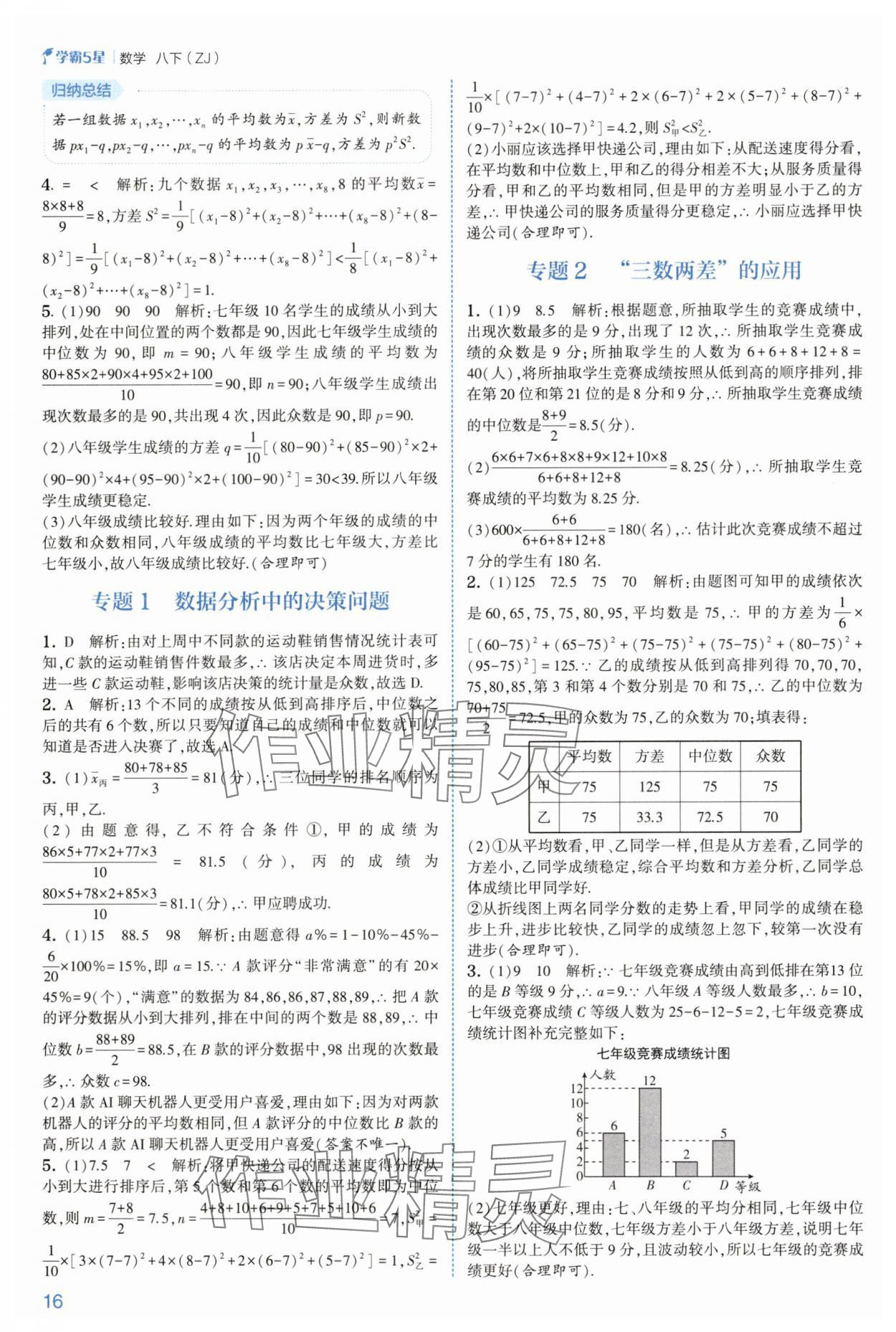 2025年學霸八年級數(shù)學下冊浙教版 參考答案第16頁