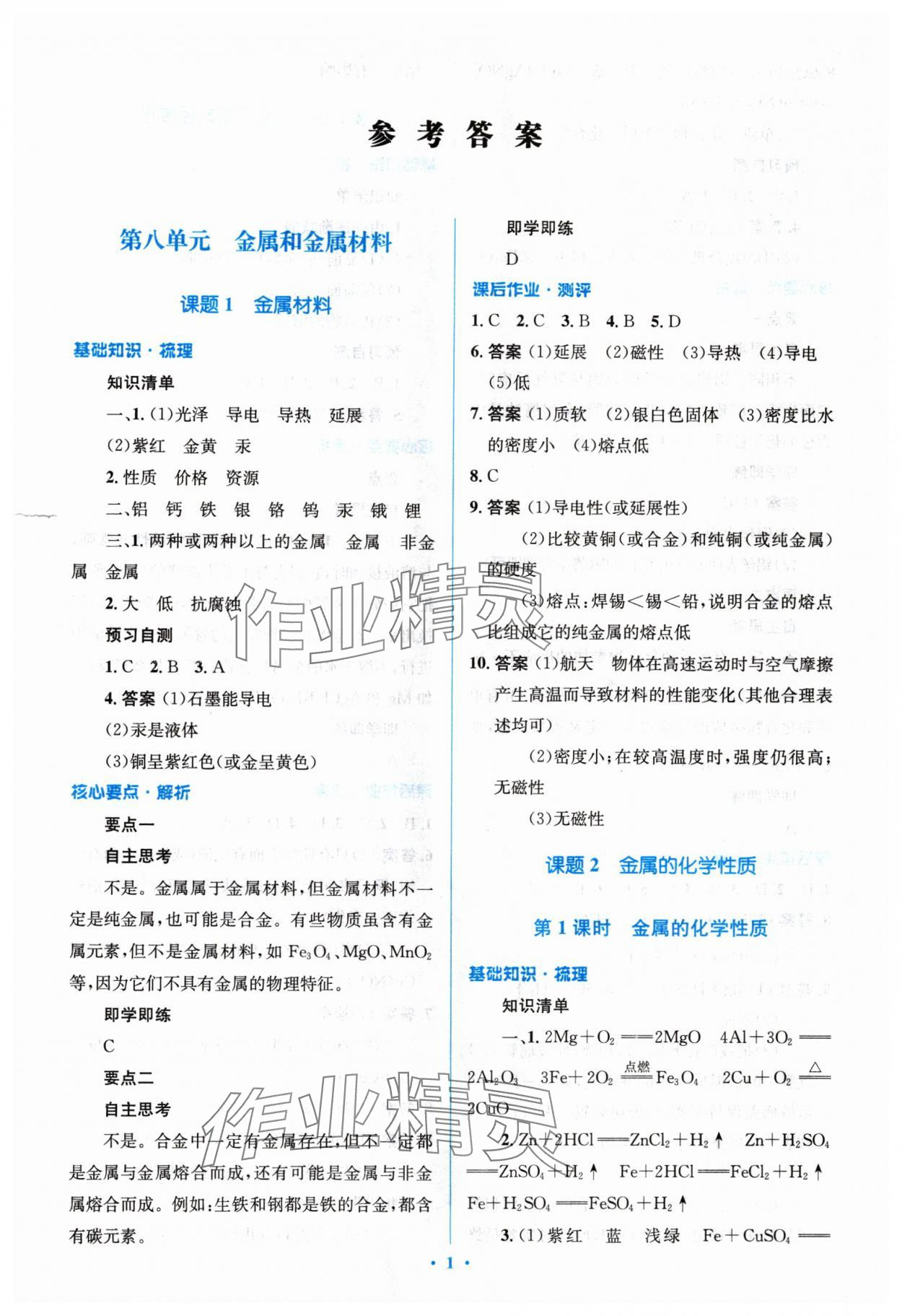 2024年人教金學(xué)典同步解析與測評學(xué)考練九年級化學(xué)下冊人教版 參考答案第1頁