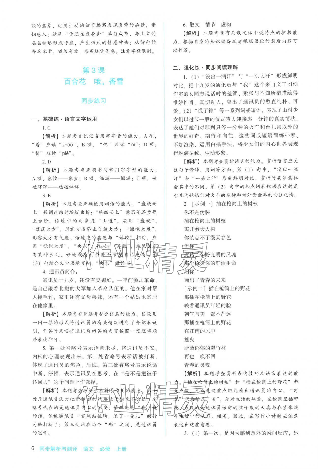 2025年同步解析與測評陜西人民教育出版社高中語文必修上冊人教版 參考答案第6頁