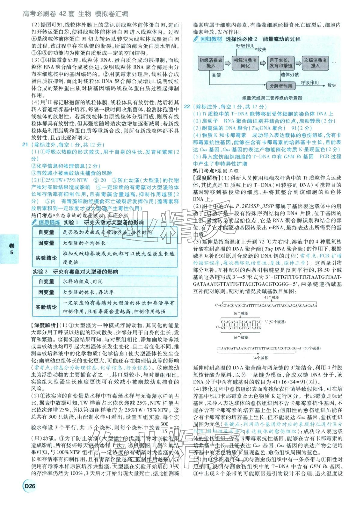 2026年理想樹圖書高考必刷卷42套模擬卷匯編高中生物全一冊(cè)通用版江蘇專版 第26頁(yè)