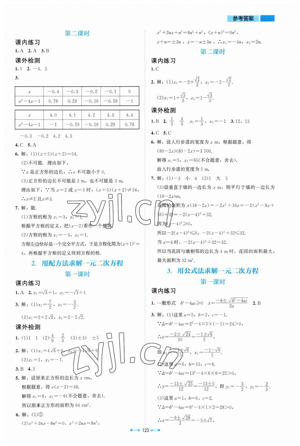 2023年伴你學(xué)北京師范大學(xué)出版社九年級(jí)數(shù)學(xué)上冊北師大版 第7頁