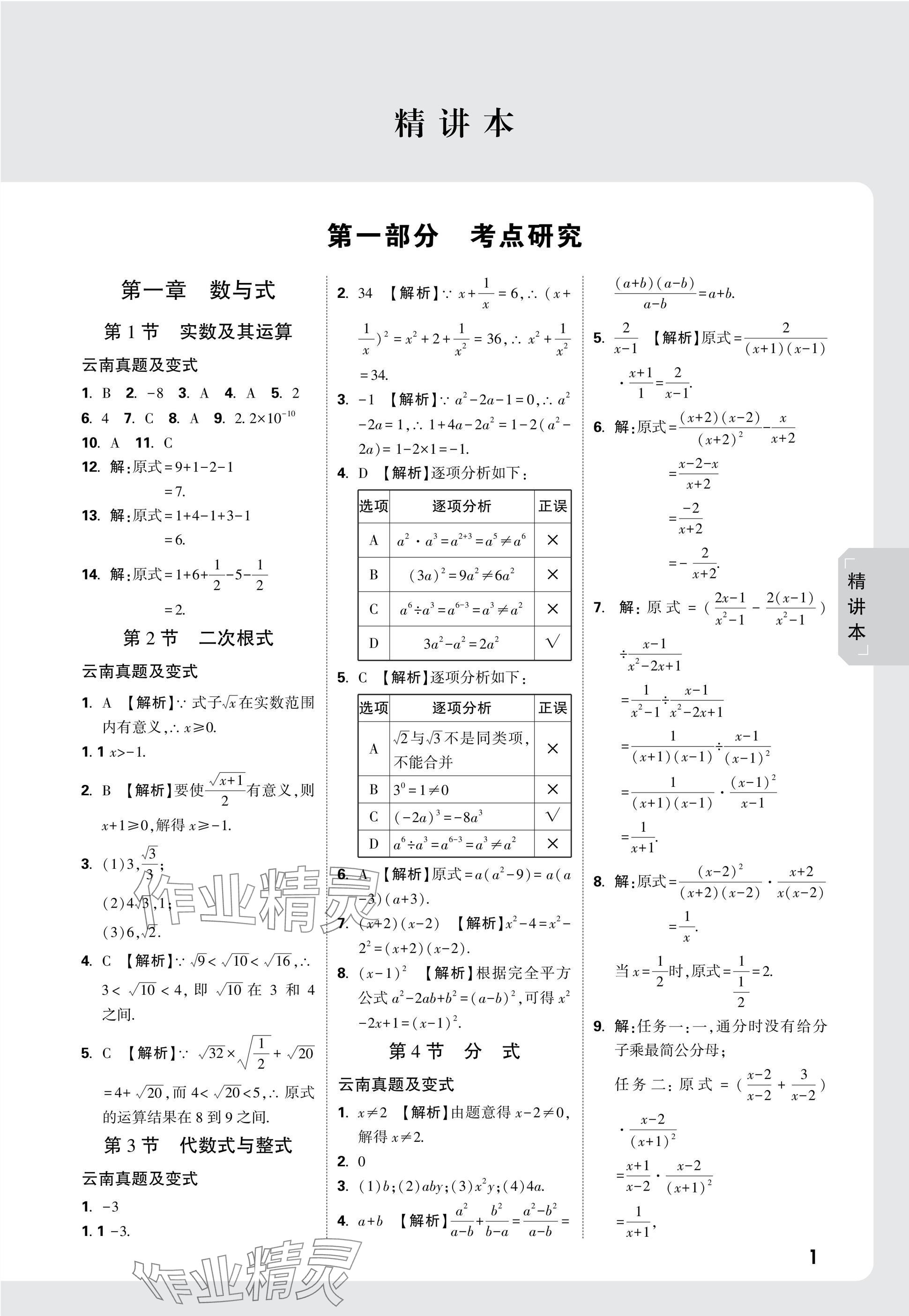 2025年萬(wàn)唯中考試題研究數(shù)學(xué)云南專版 參考答案第1頁(yè)