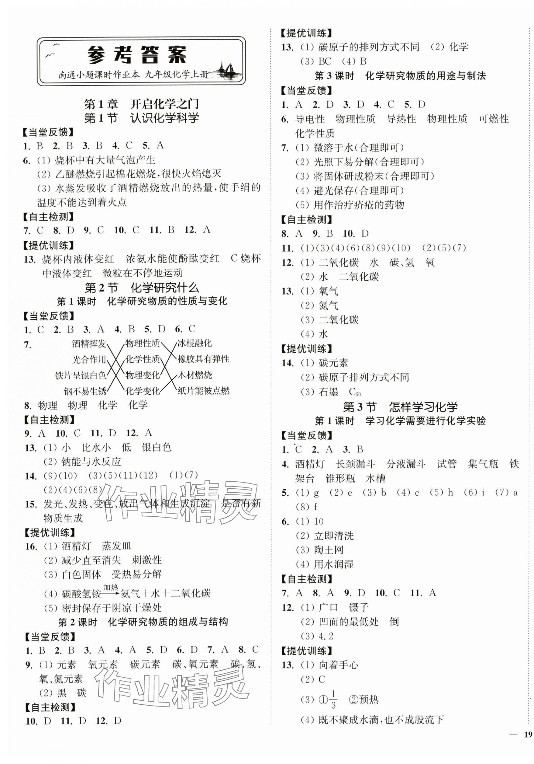 2024年南通小题课时作业本九年级化学上册沪教版 第1页