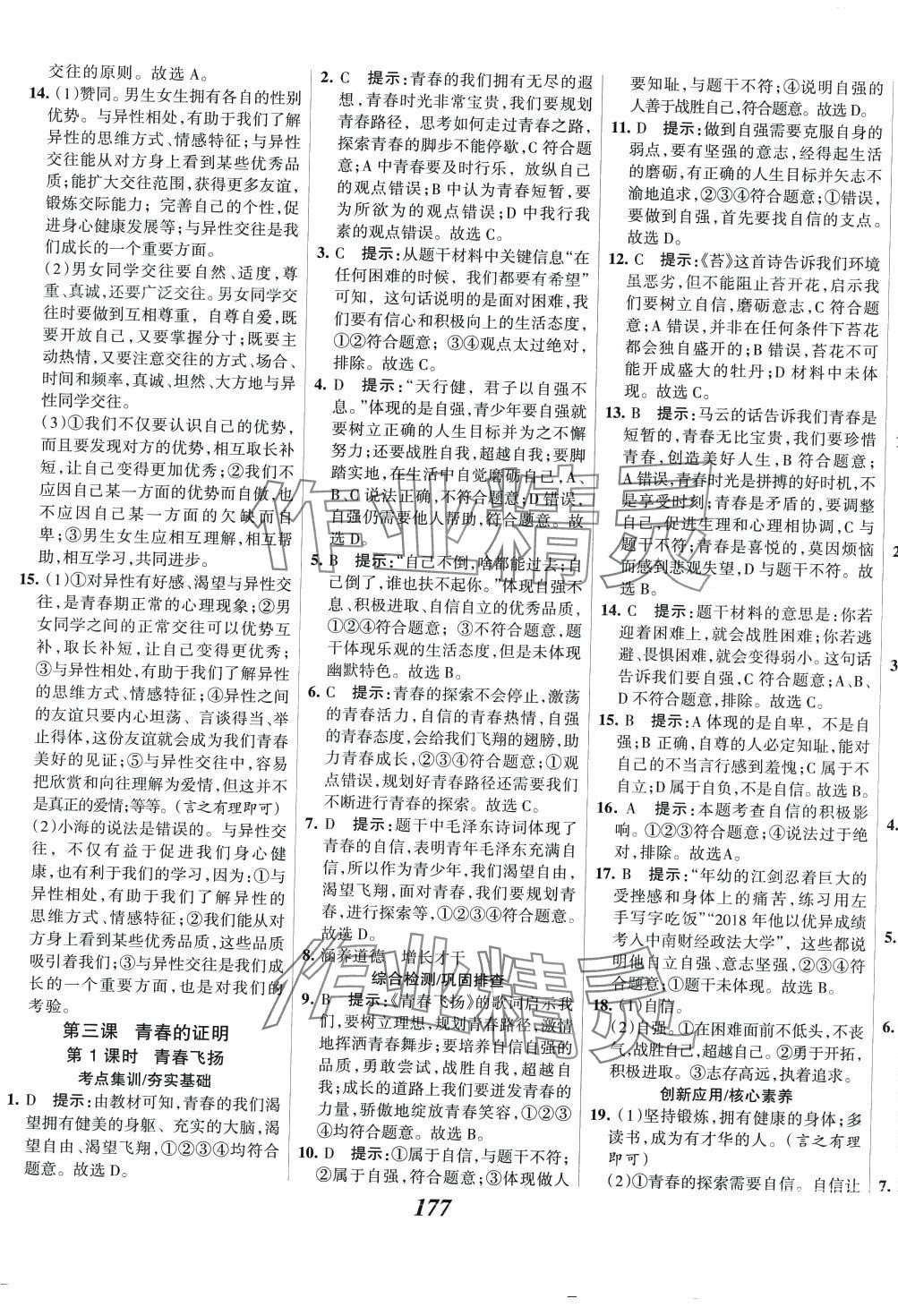 2024年全優(yōu)課堂七年級(jí)道德與法治下冊(cè)人教版 第5頁