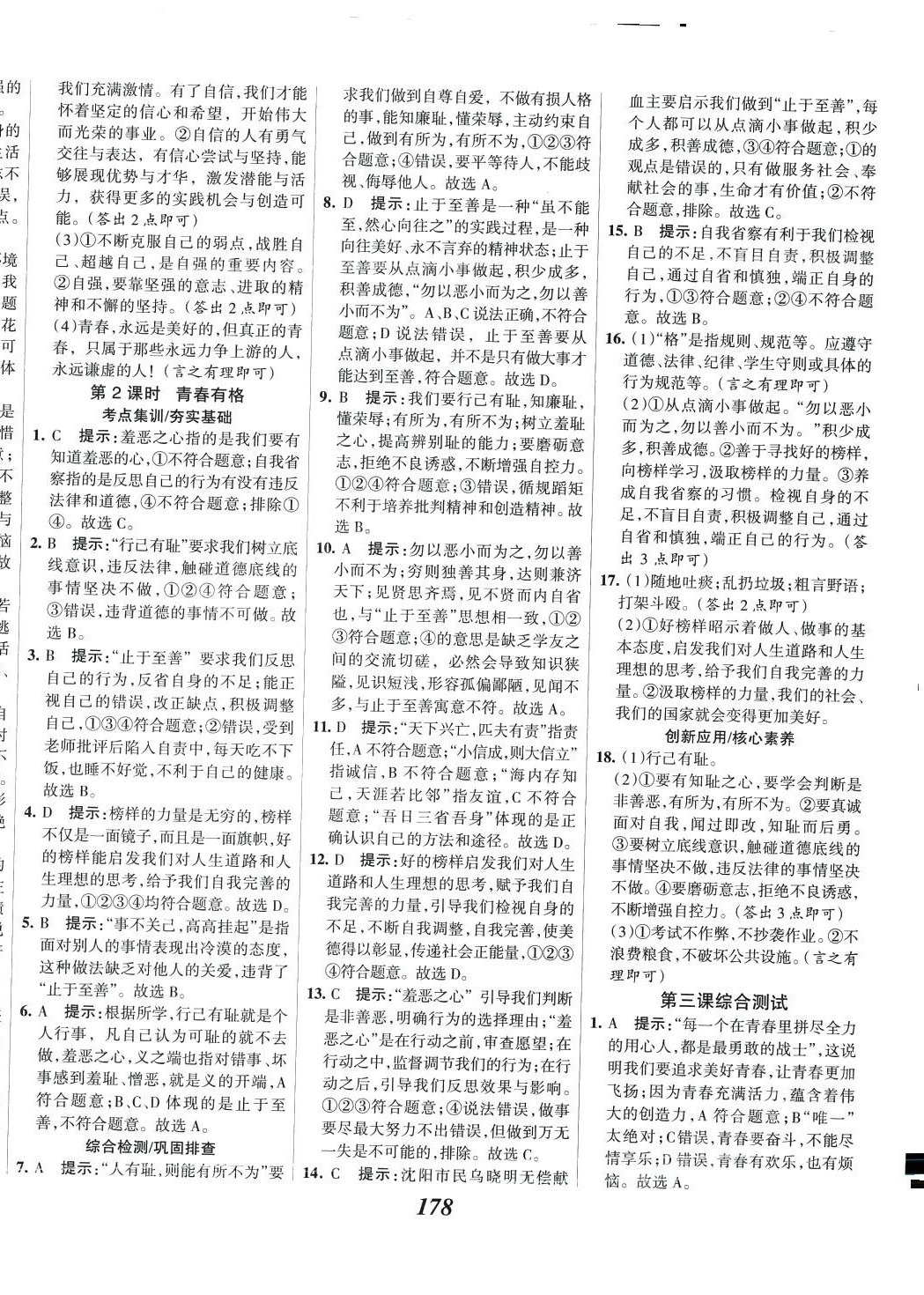 2024年全優(yōu)課堂七年級道德與法治下冊人教版 第6頁