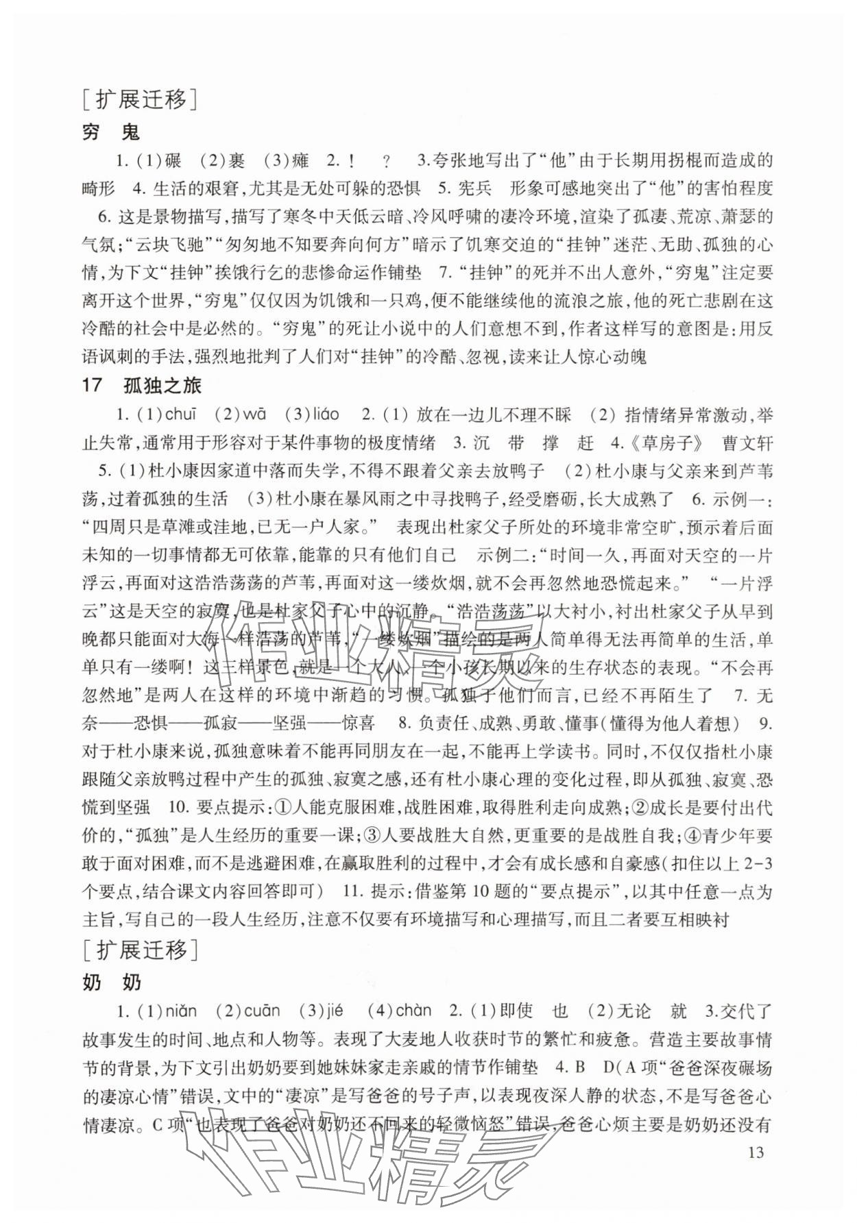 2025年现代文品读文言诗文点击九年级第一学期人教版&nbsp;参考答案第13页