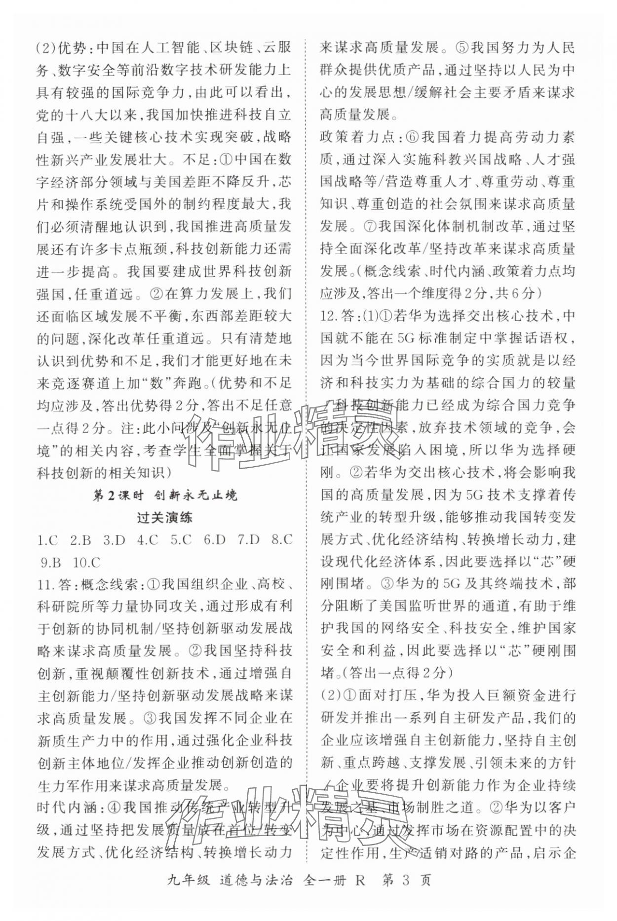 2024年啟航新課堂九年級道德與法治全一冊人教版 參考答案第3頁