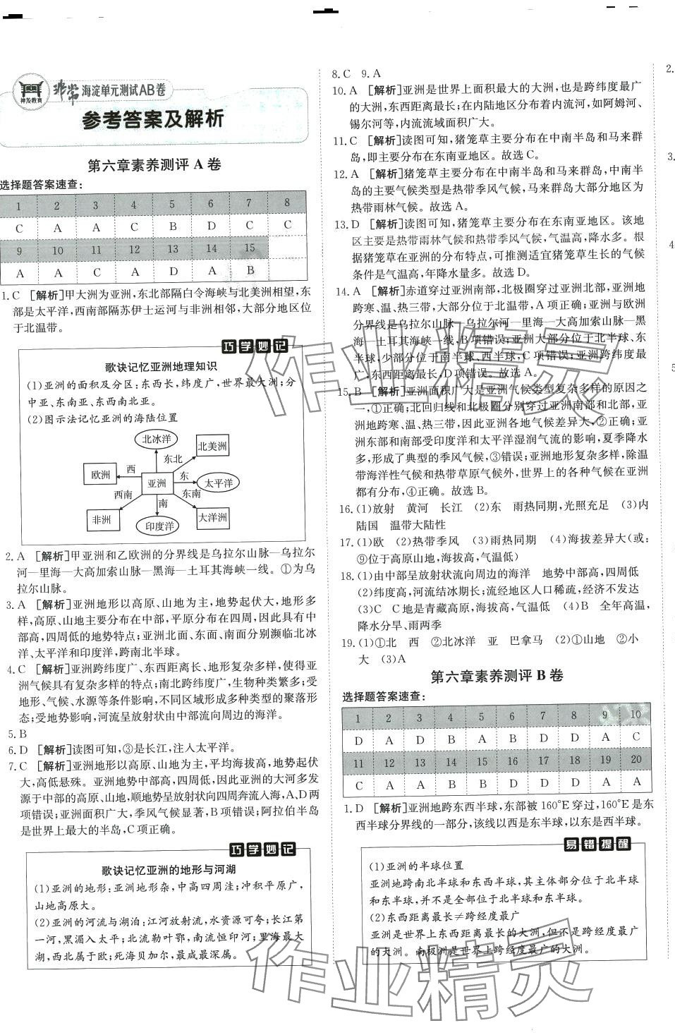 2024年海淀单元测试AB卷七年级地理下册人教版 第1页