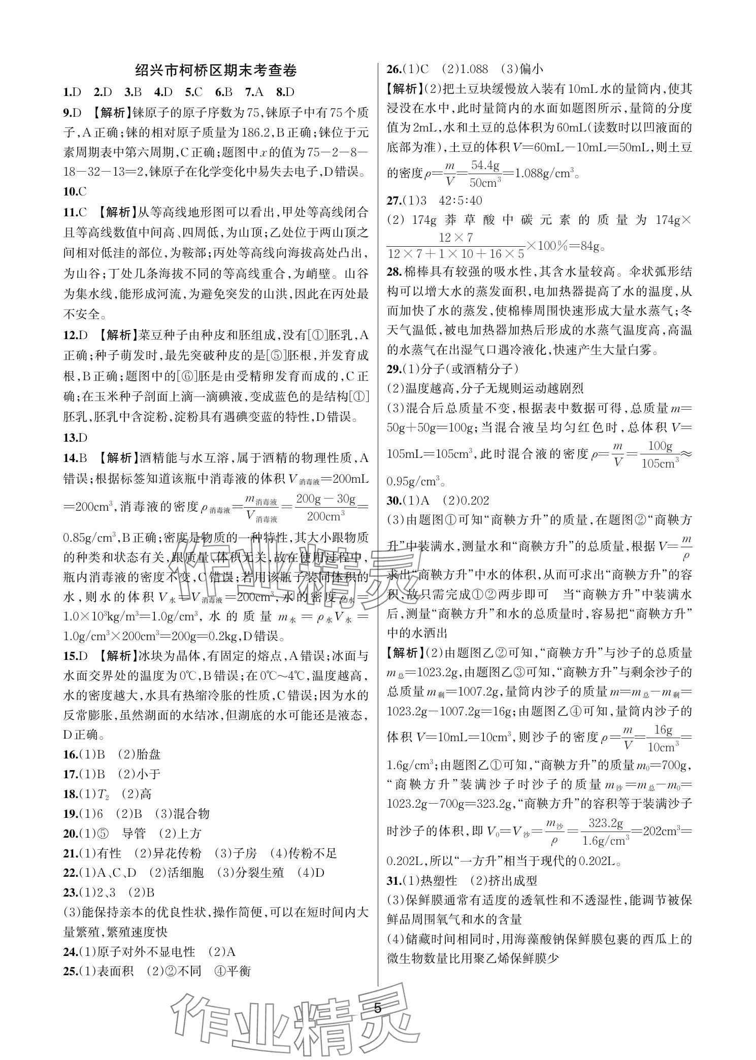 2025年各地期末名卷精選七年級科學下冊浙教版 參考答案第4頁