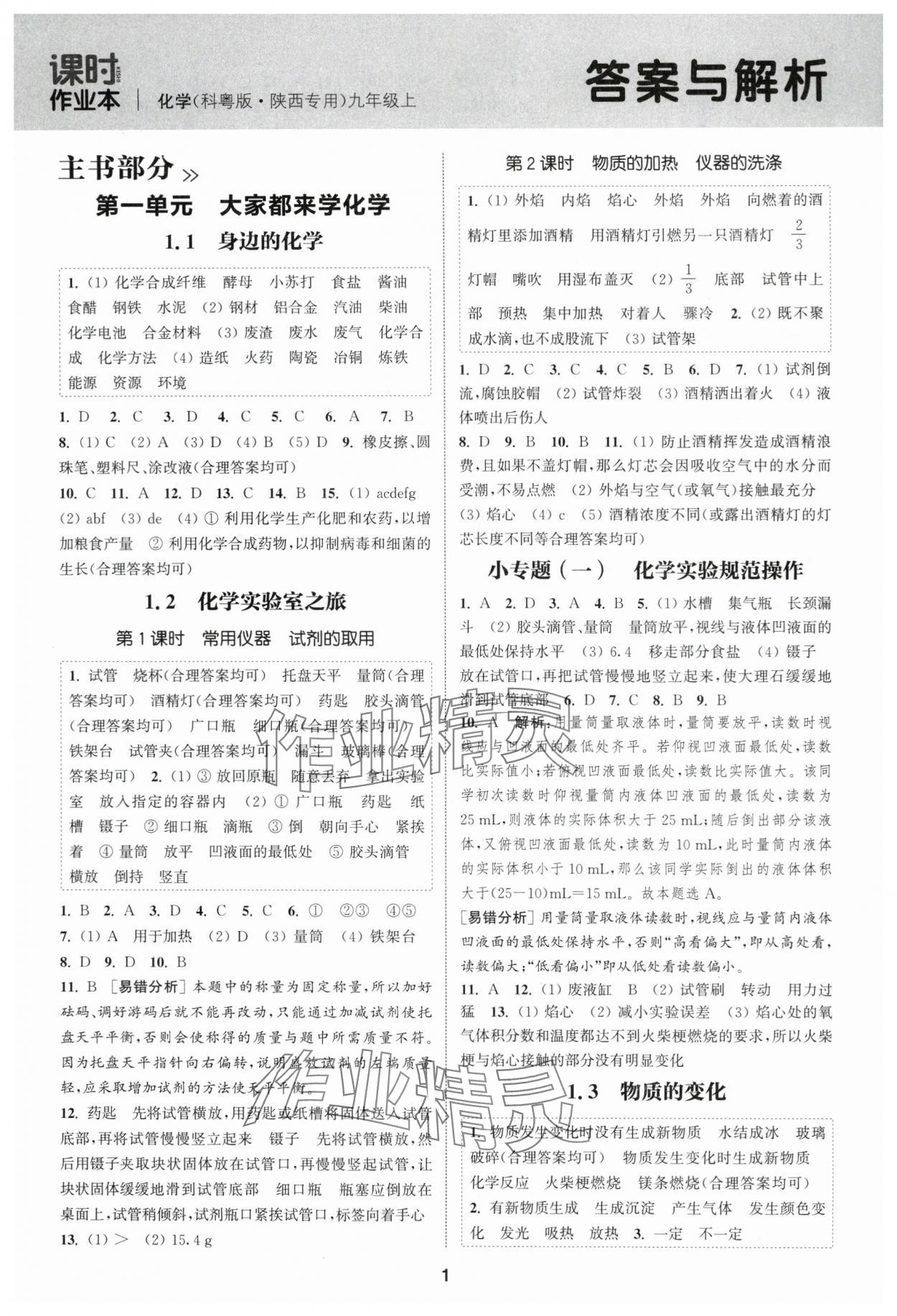 2025年通城學(xué)典課時(shí)作業(yè)本九年級(jí)化學(xué)上冊(cè)科粵版陜西專版 第1頁(yè)