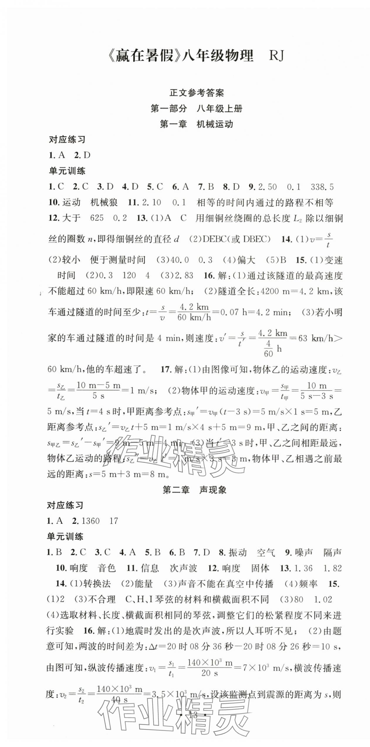 2025年贏在暑假搶分計(jì)劃八年級(jí)物理人教版 第1頁(yè)