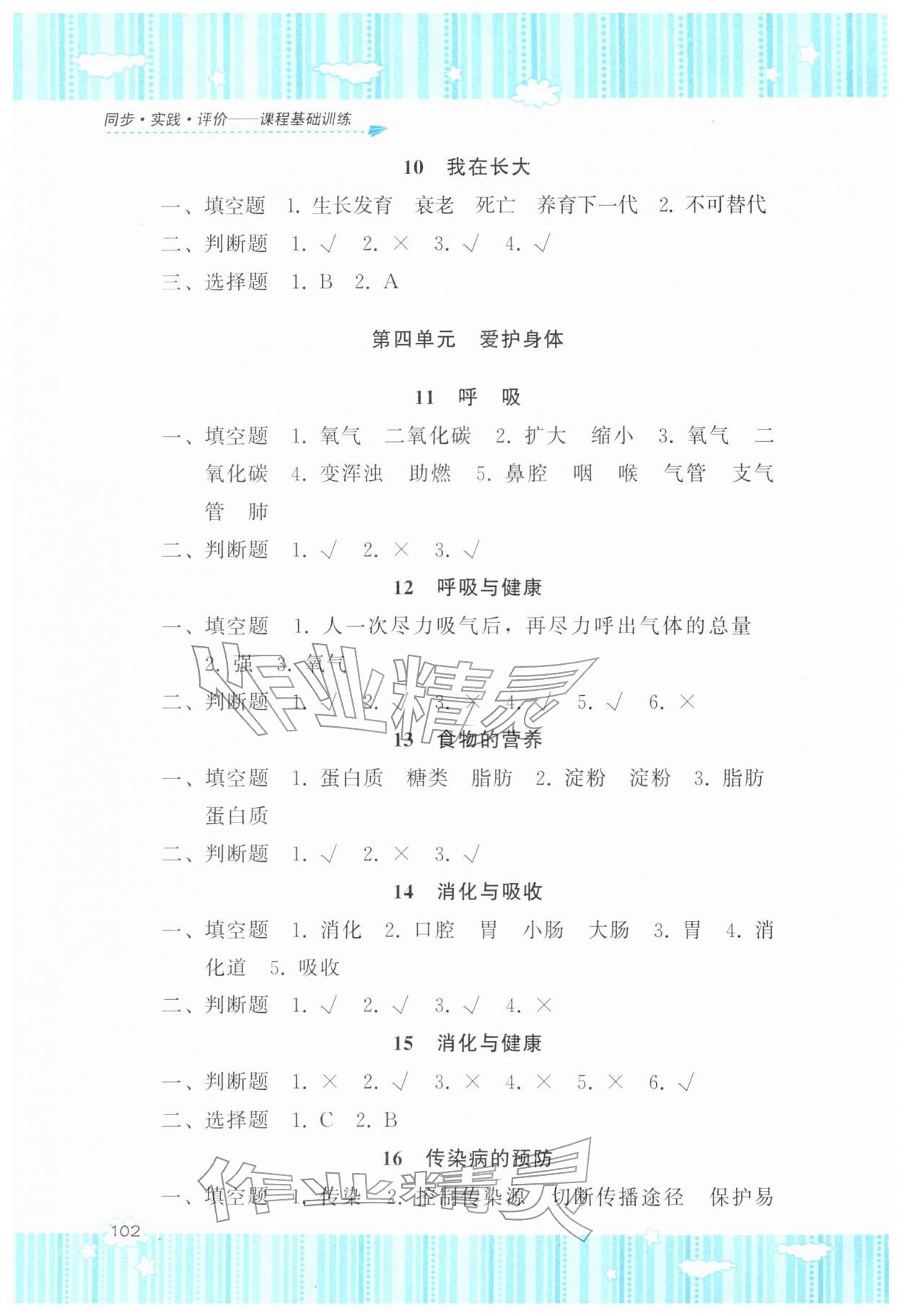 2026年同步实践评价课程基础训练湖南少年儿童出版社四年级科学下册冀人版&nbsp;参考答案第3页