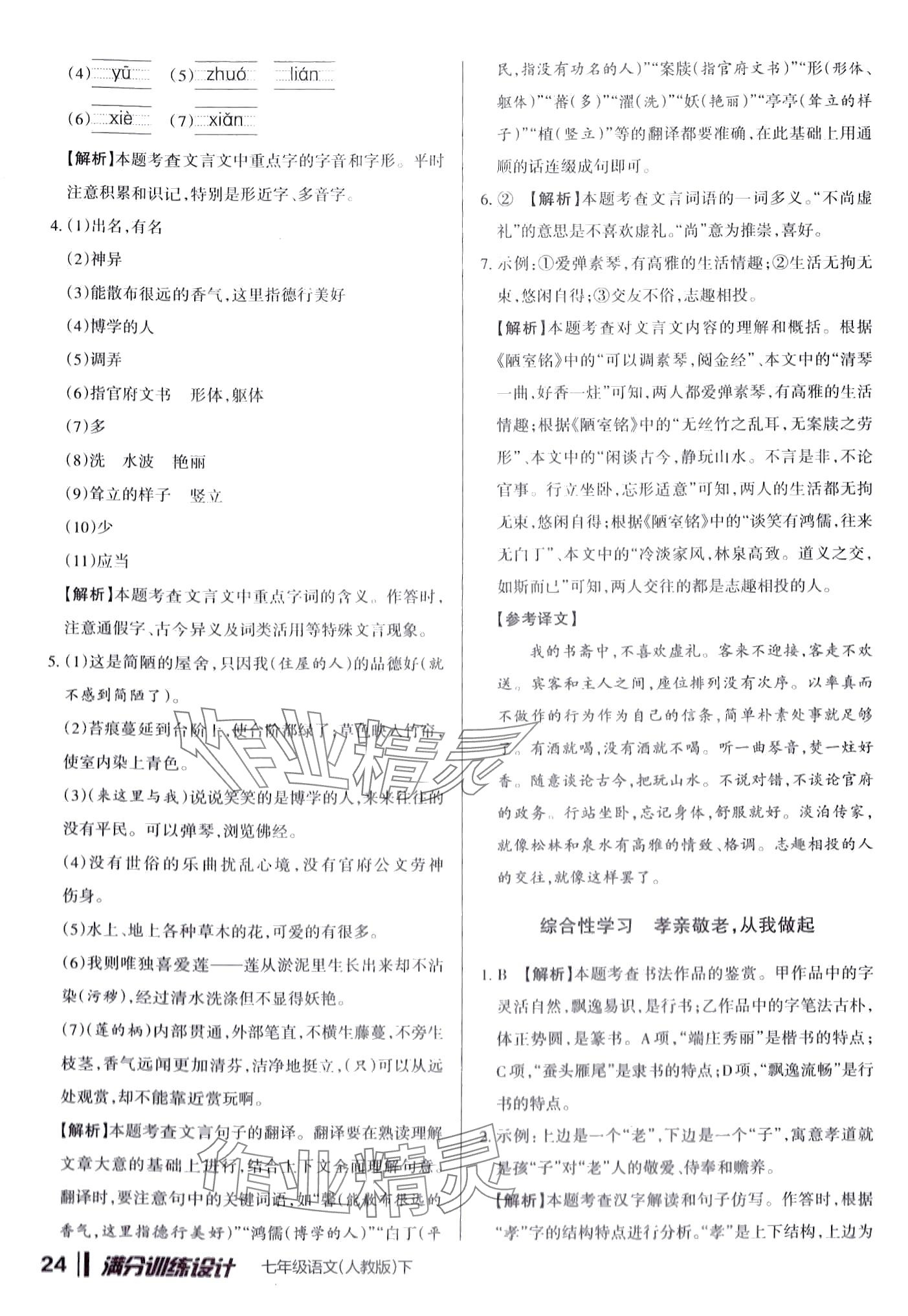 2024年滿分訓(xùn)練設(shè)計(jì)七年級語文下冊人教版 第24頁