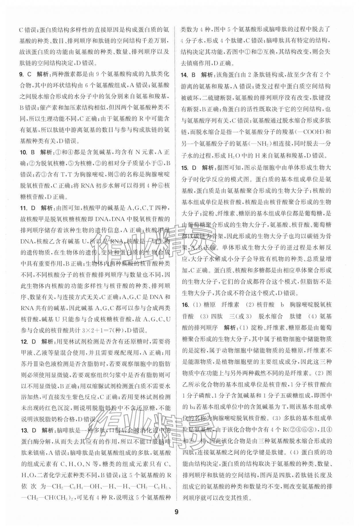 2025年通城学典课时作业本高中生物学必修1分子与细胞苏教版 第9页