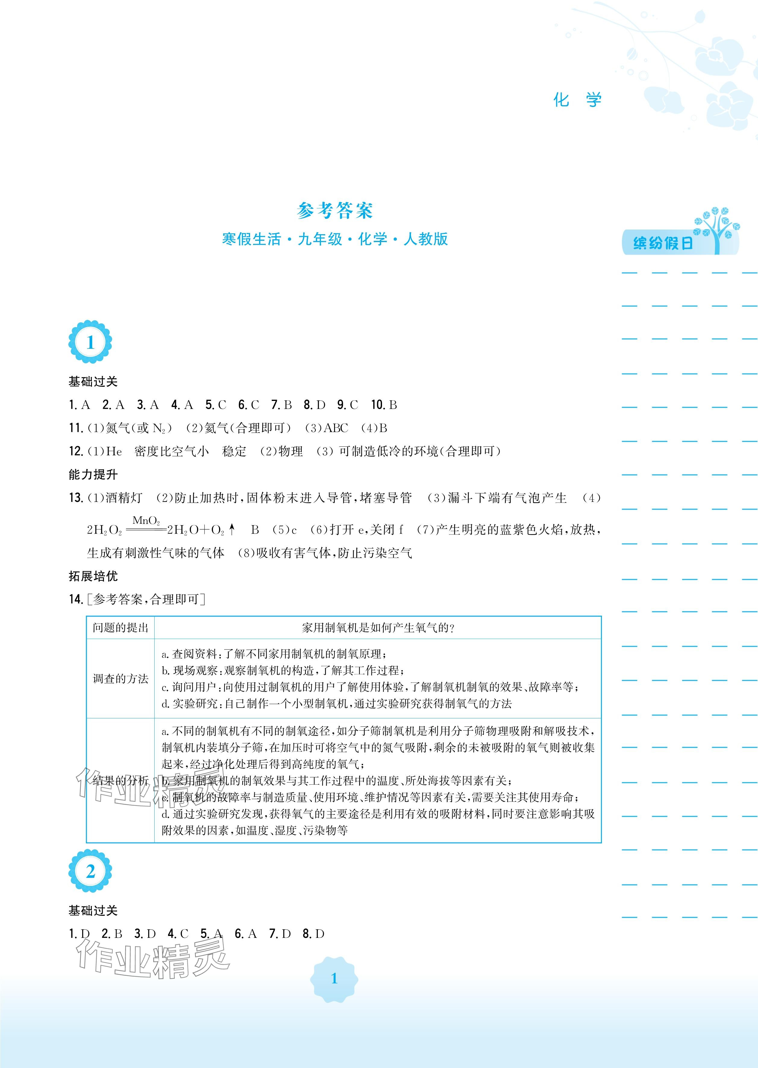 2025年寒假生活安徽教育出版社九年級化學人教版 參考答案第1頁