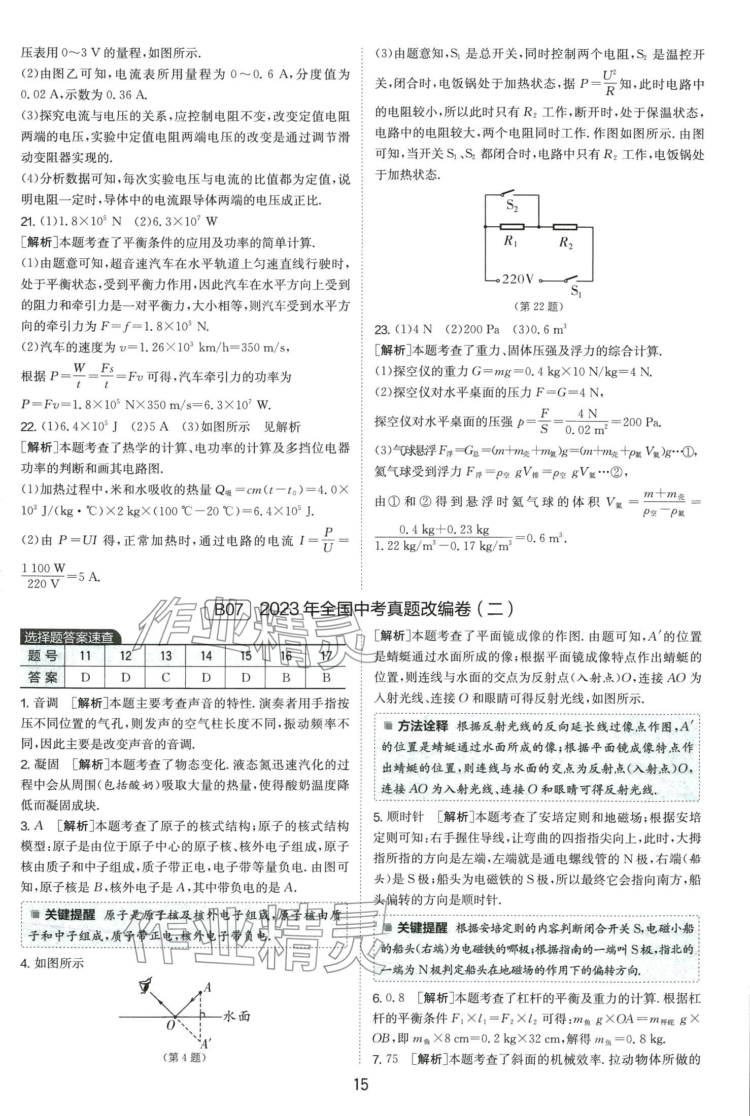 2024年春雨教育考必胜中考试卷精选物理安徽专版 第15页