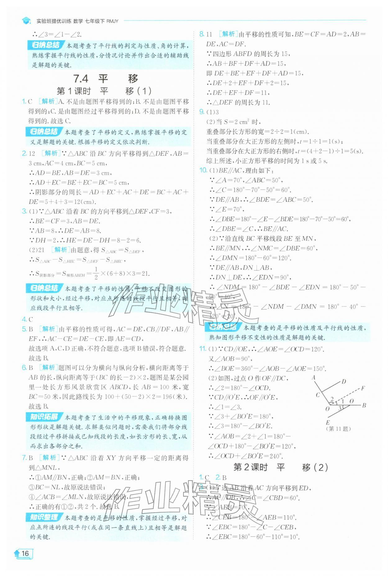 2026年实验班提优训练七年级数学下册人教版天津专版&nbsp;第16页