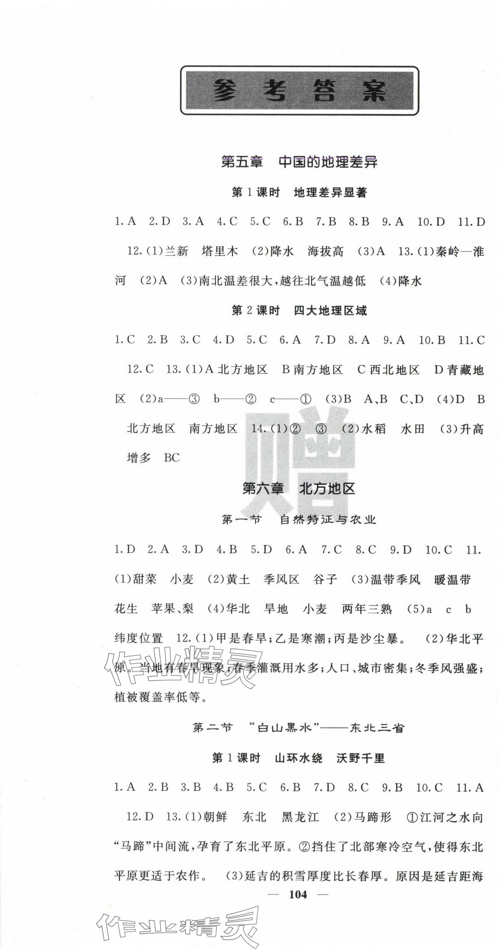 2025年課堂點(diǎn)睛八年級(jí)地理下冊(cè)人教版 第1頁(yè)
