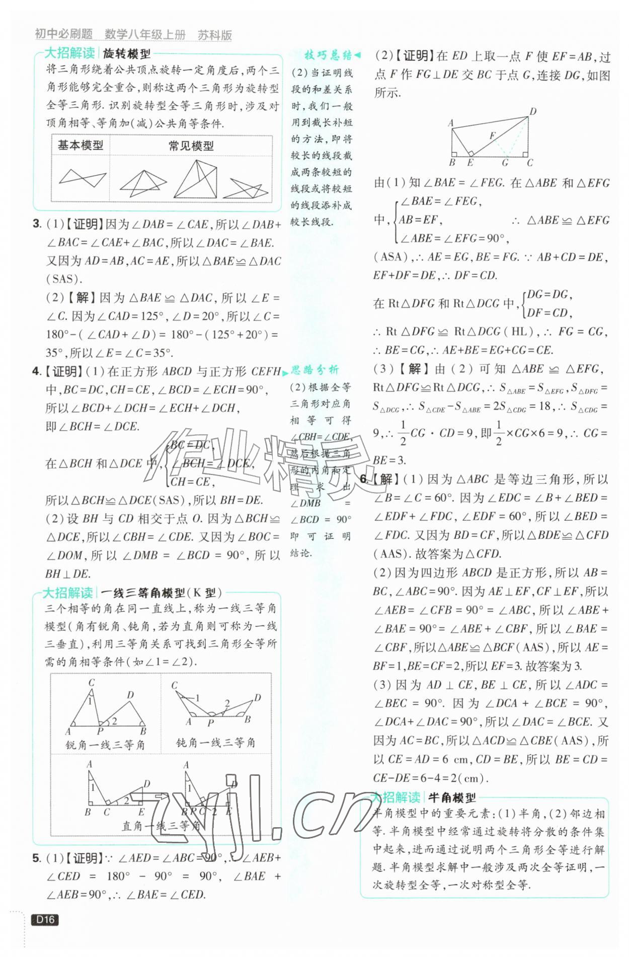 2026年初中必刷题八年级数学上册苏科版&nbsp;第16页