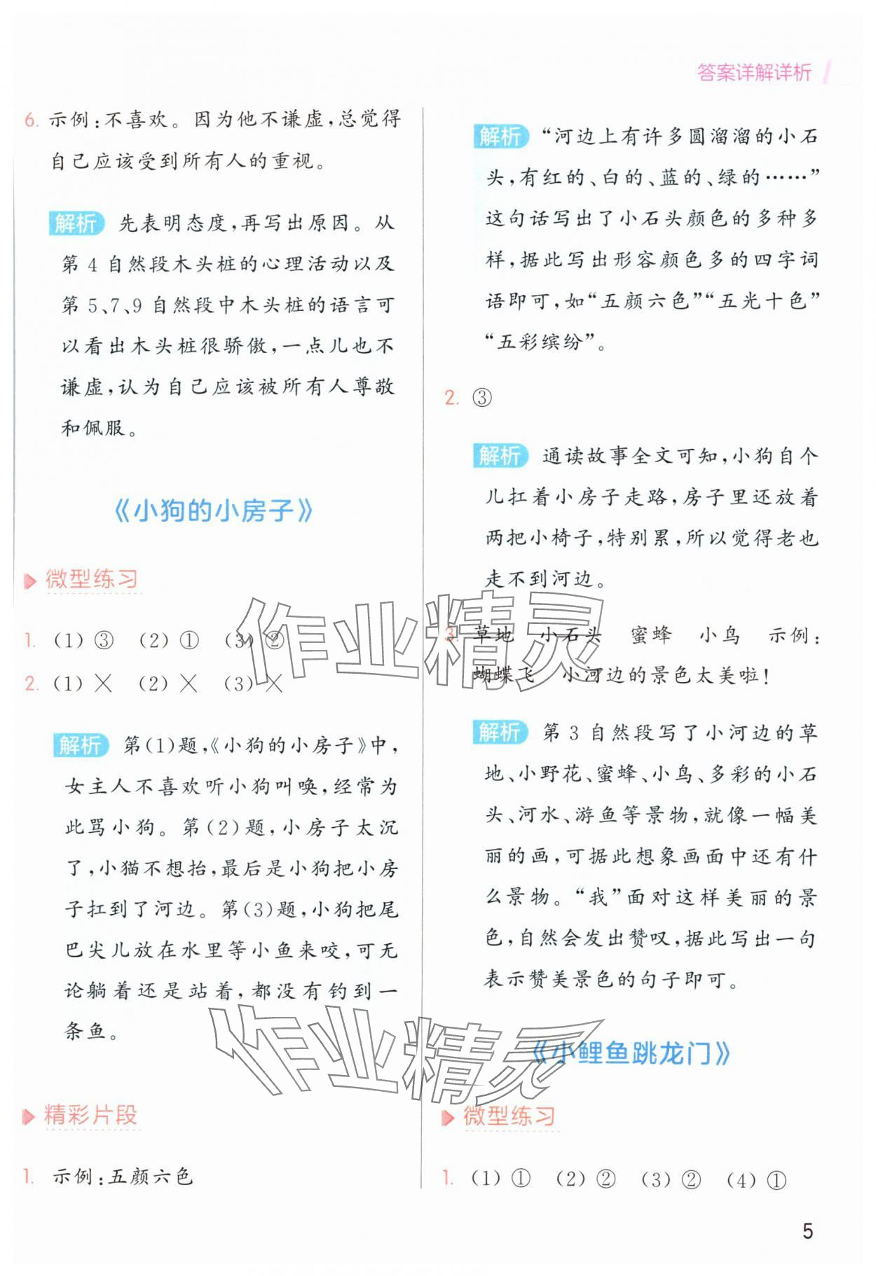 2024年亮點(diǎn)給力同步閱讀二年級語文上冊人教版 第5頁