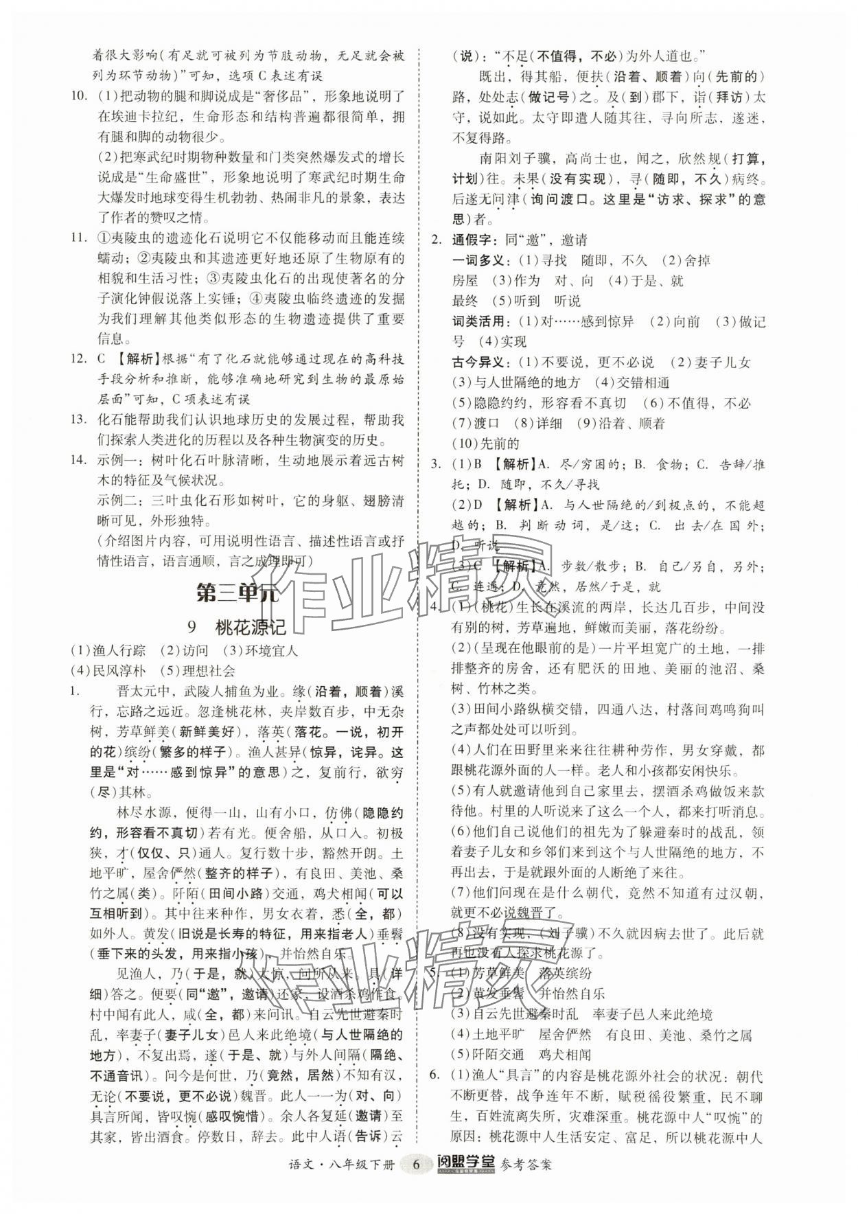 2025年分层导学案八年级语文下册人教版 参考答案第6页