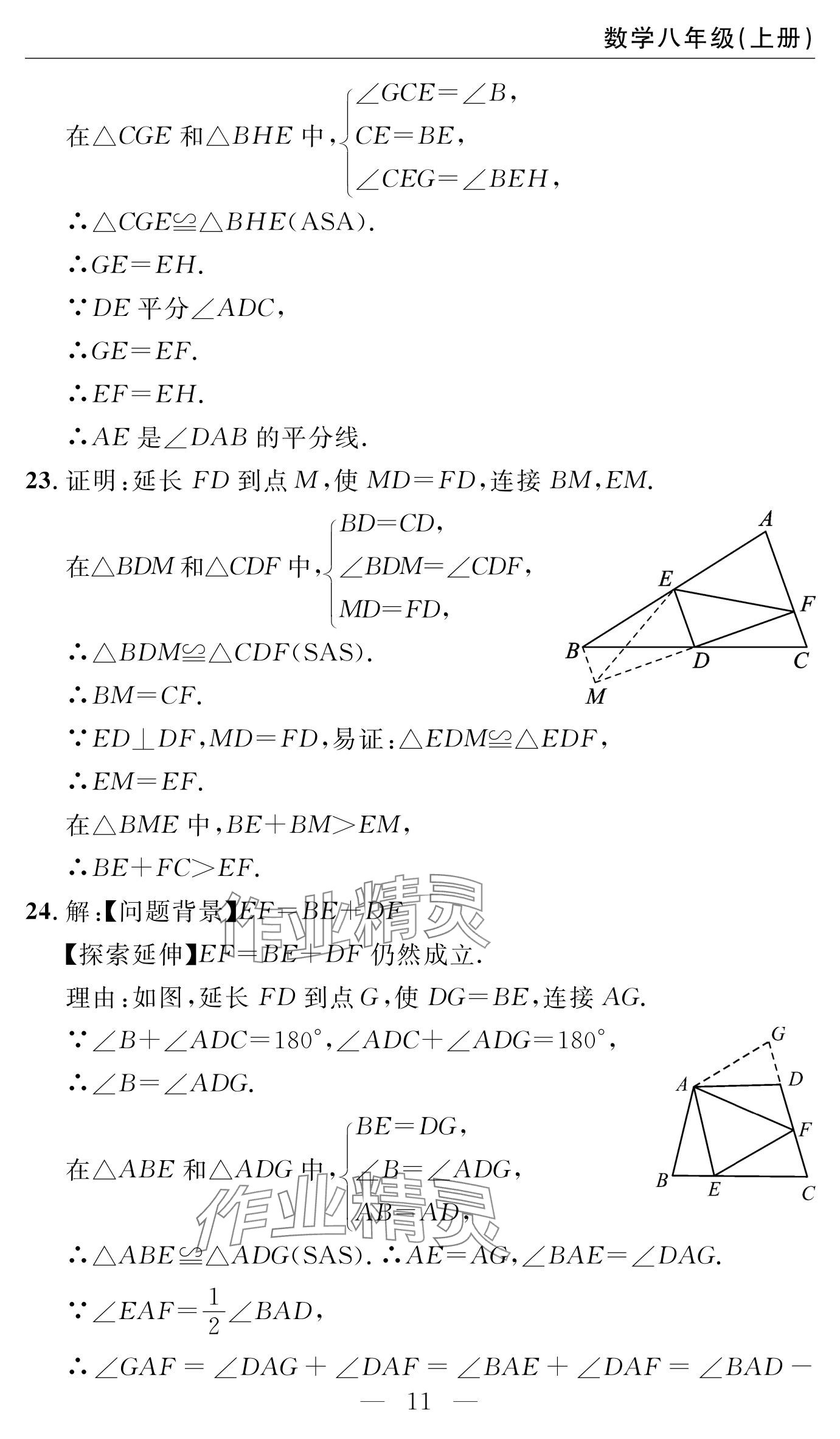 2024年智慧課堂自主評價八年級數學上冊 參考答案第11頁