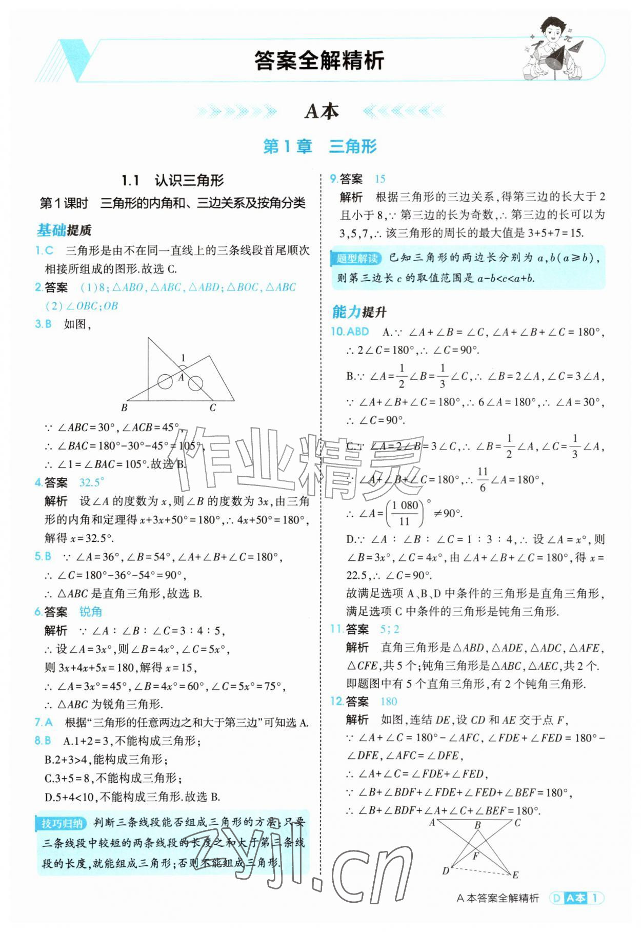 2026年5年中考3年模拟八年级数学上册浙教版&nbsp;第1页
