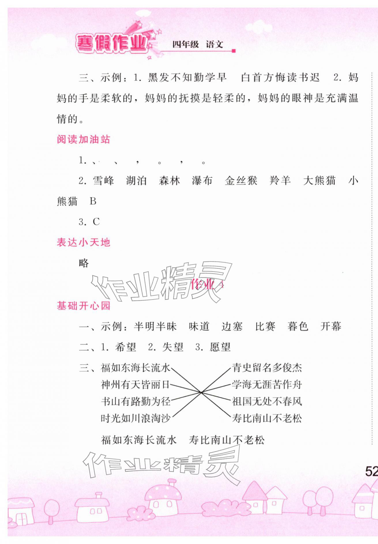 2026年寒假作业人民教育出版社四年级语文&nbsp;第3页