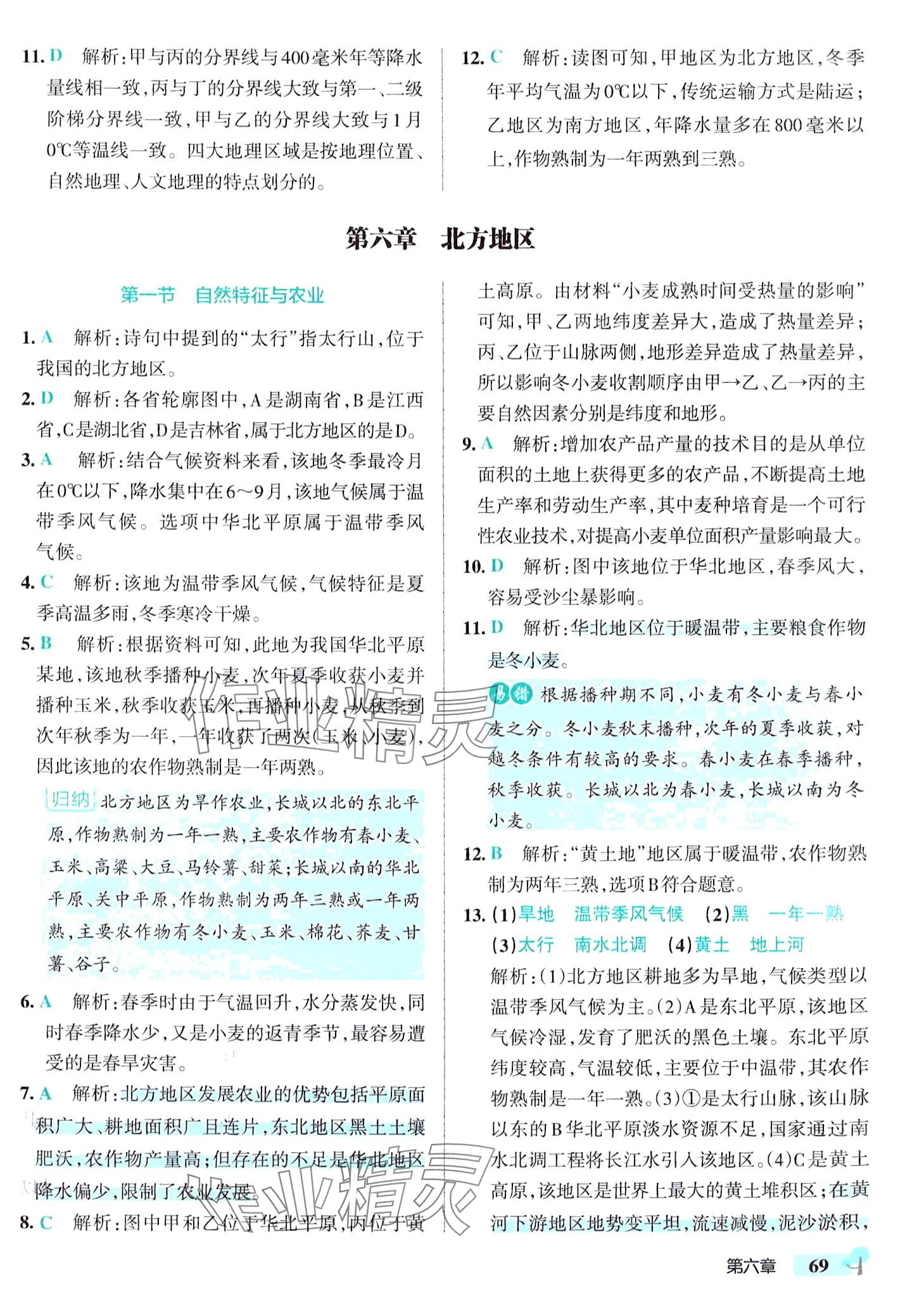 2024年初中學(xué)霸創(chuàng)新題八年級地理下冊人教版 參考答案第3頁