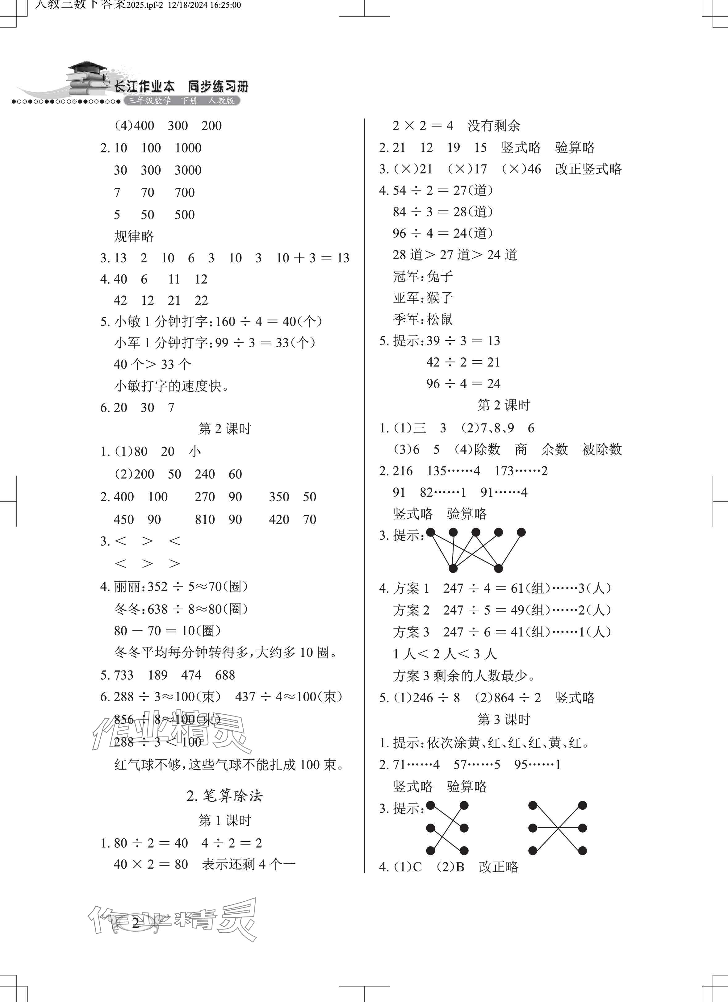 2025年長(zhǎng)江作業(yè)本同步練習(xí)冊(cè)三年級(jí)數(shù)學(xué)下冊(cè)人教版 參考答案第2頁(yè)