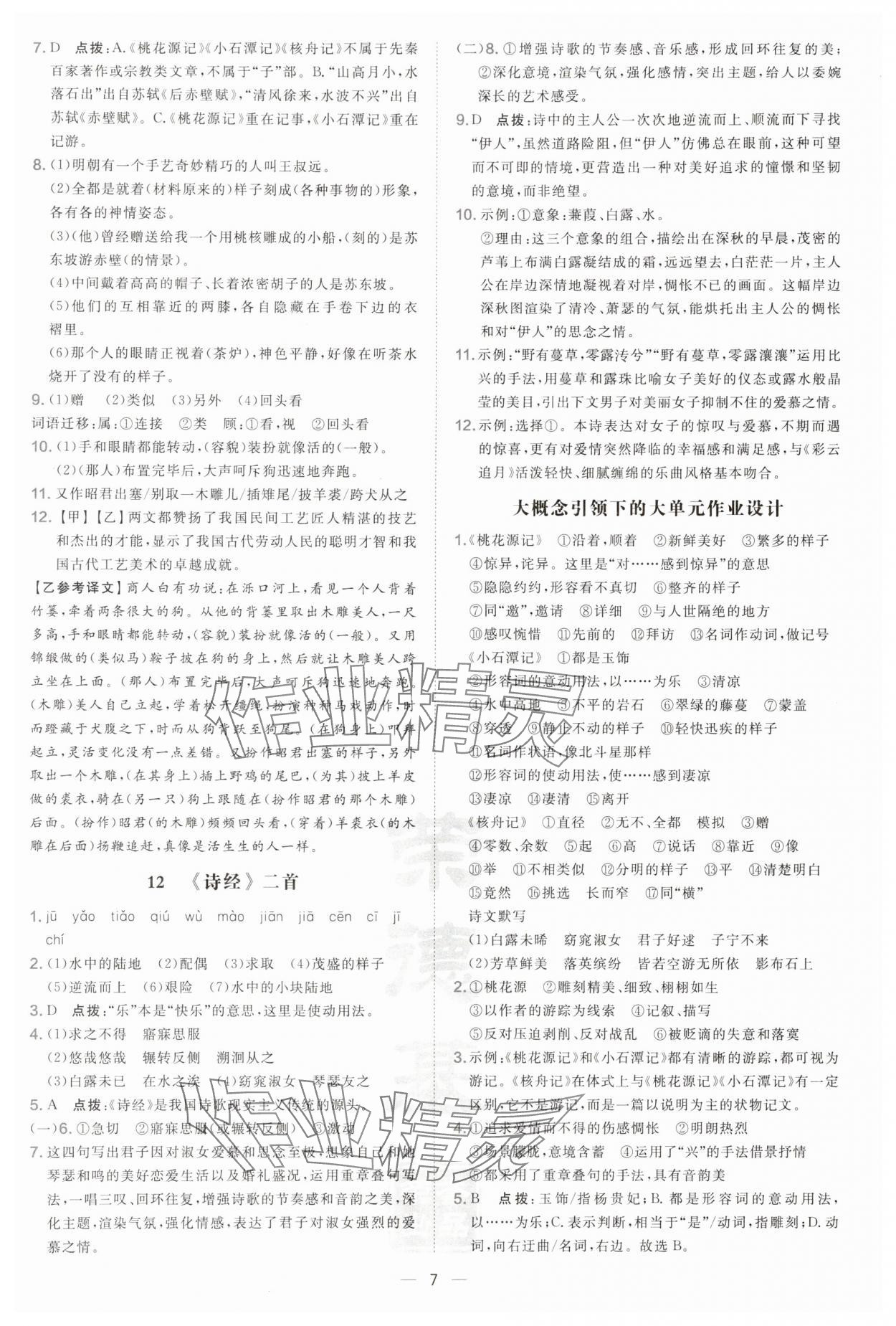 2025年点拨训练八年级语文下册人教版宁夏专版 第7页
