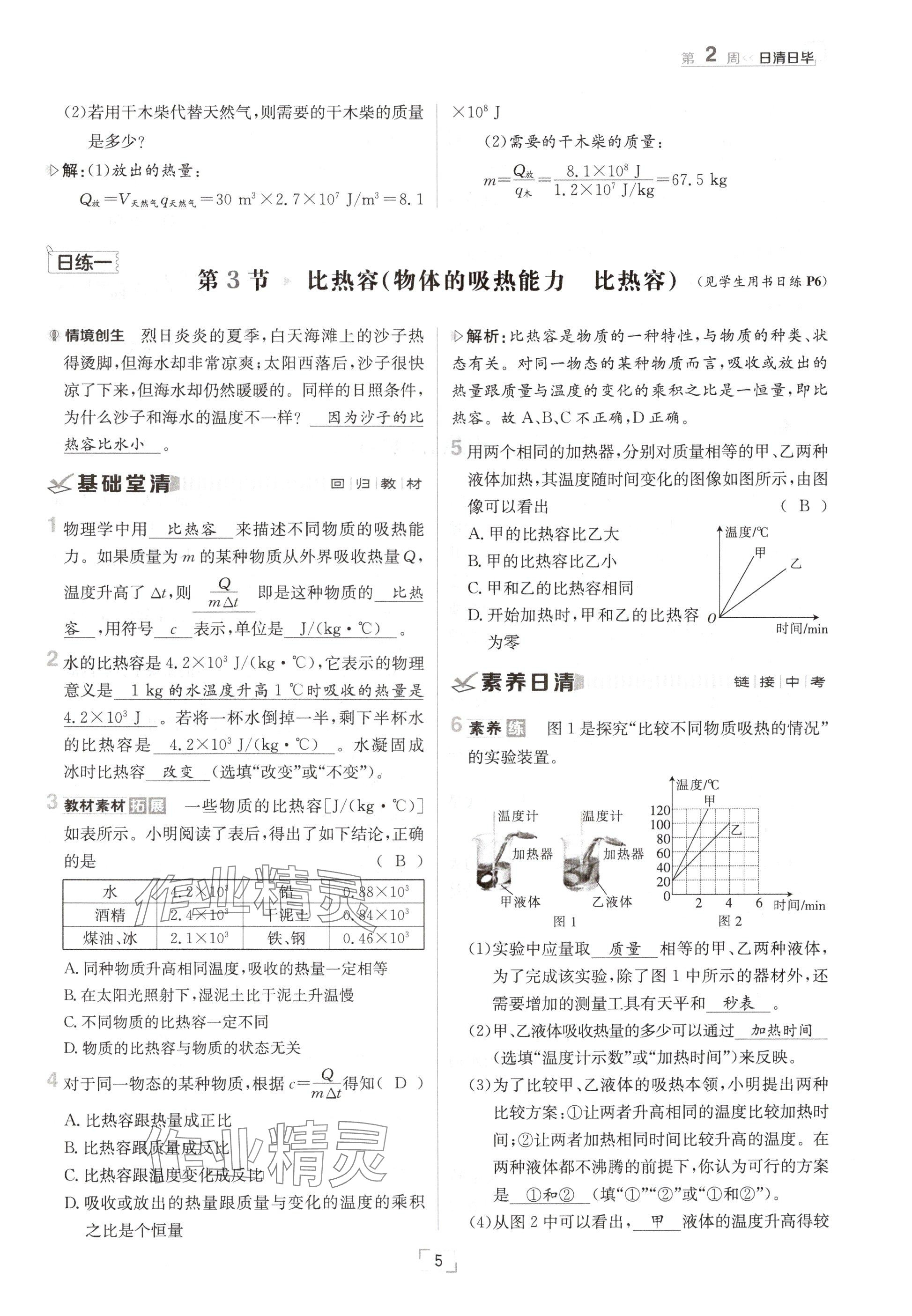 2024年日清周練九年級(jí)物理全一冊(cè)教科版 參考答案第5頁(yè)