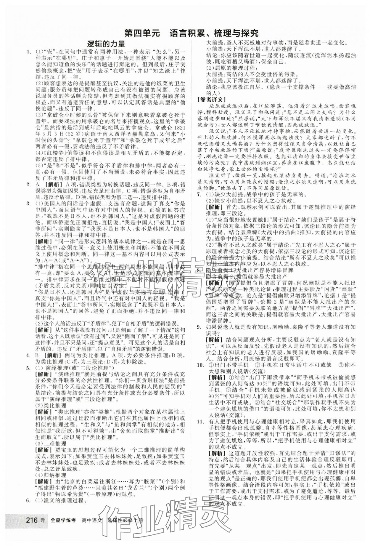 2024年全品學(xué)練考高中語文選擇性必修上冊人教版 參考答案第16頁