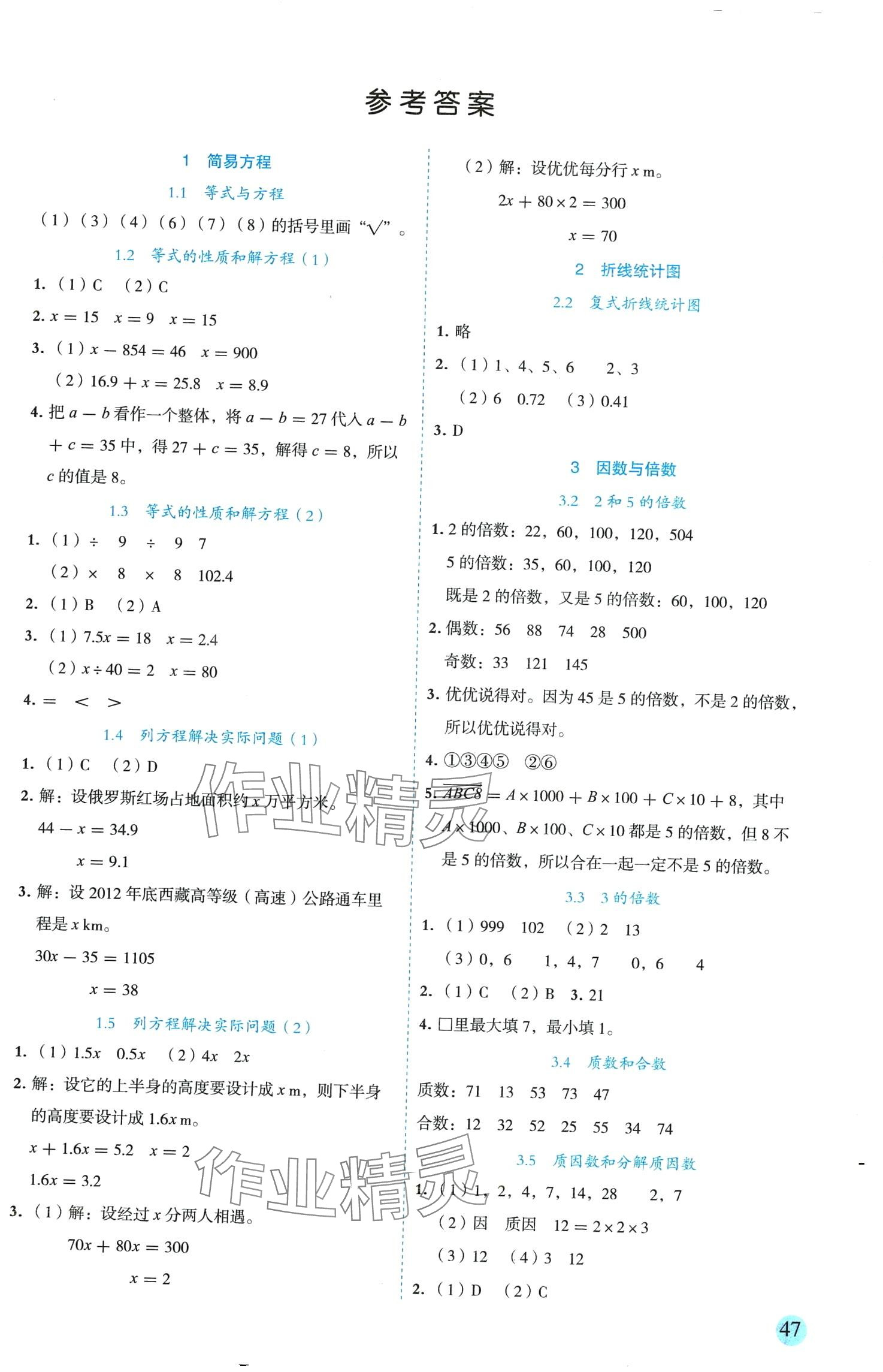 2024年優(yōu)秀生作業(yè)本五年級數(shù)學下冊蘇教版 第1頁