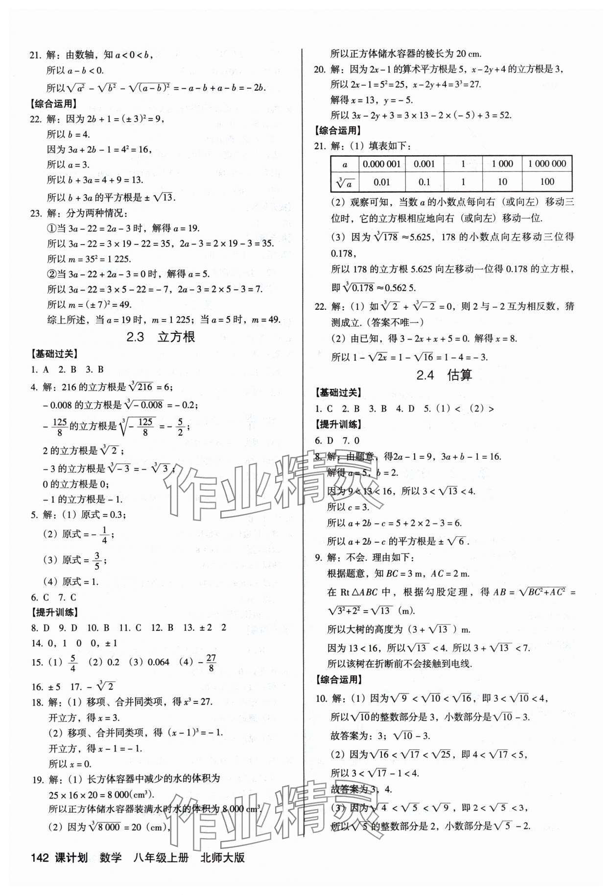 2024年全优点练课计划八年级数学上册北师大版 第6页