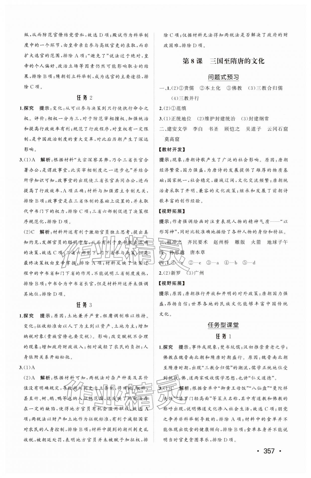 2025年同步练习册山东教育出版社高中历史必修上册人教版B 第7页