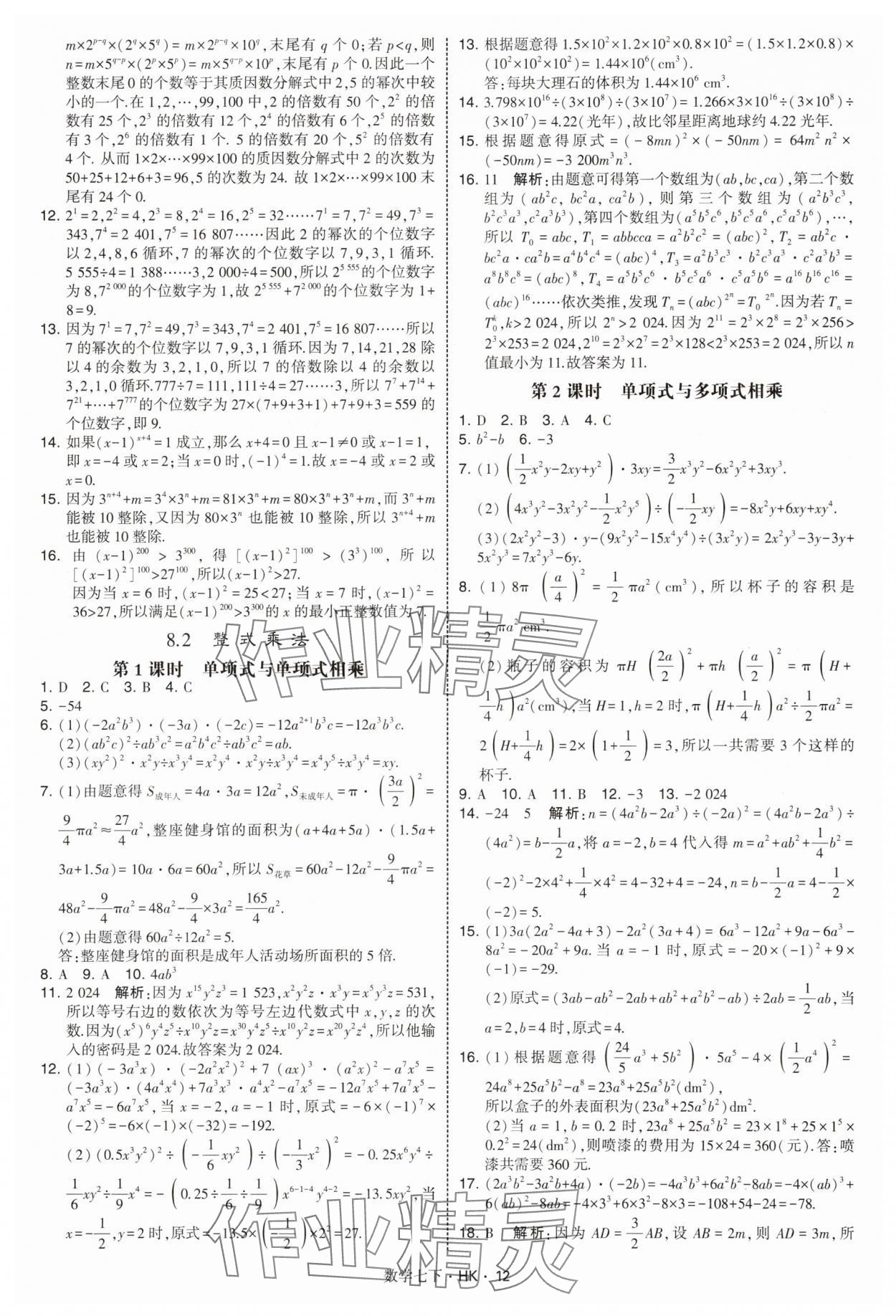 2025年經綸學典學霸題中題七年級數學下冊滬科版 第12頁