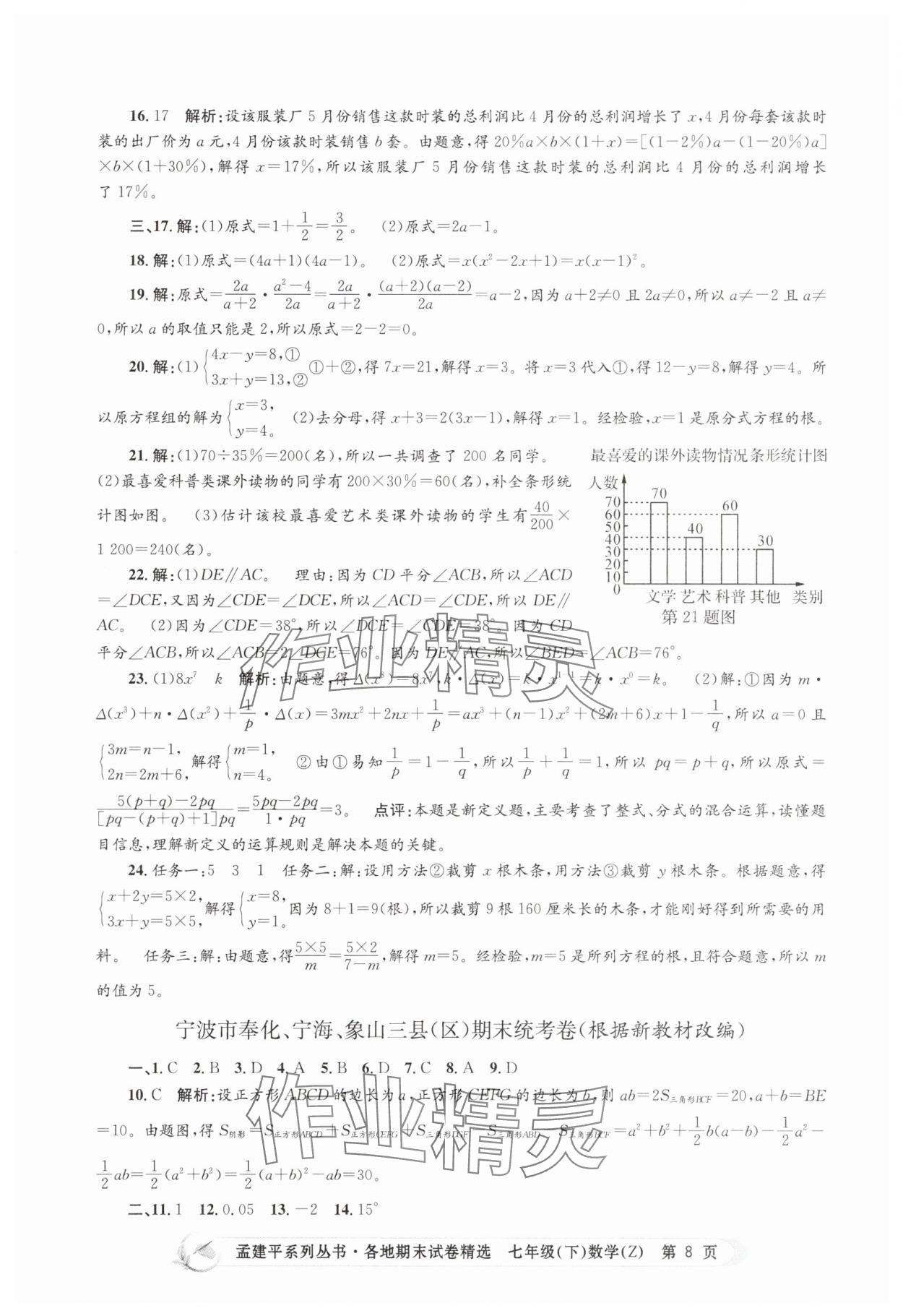 2025年孟建平各地期末試卷精選七年級數學下冊浙教版 第8頁