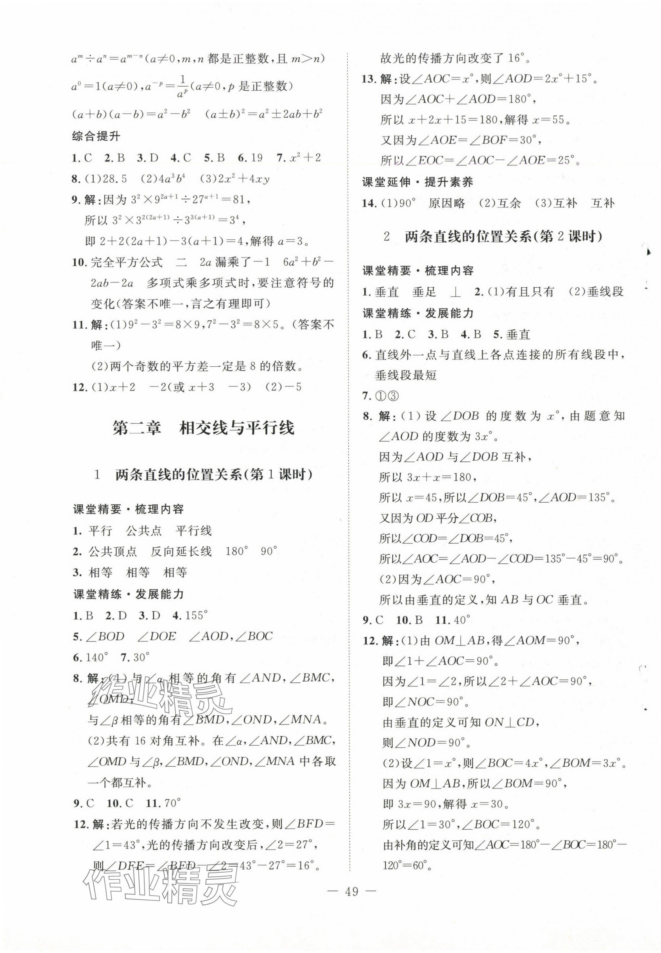 2025年课堂精练七年级数学下册北师大版江西专版 第5页