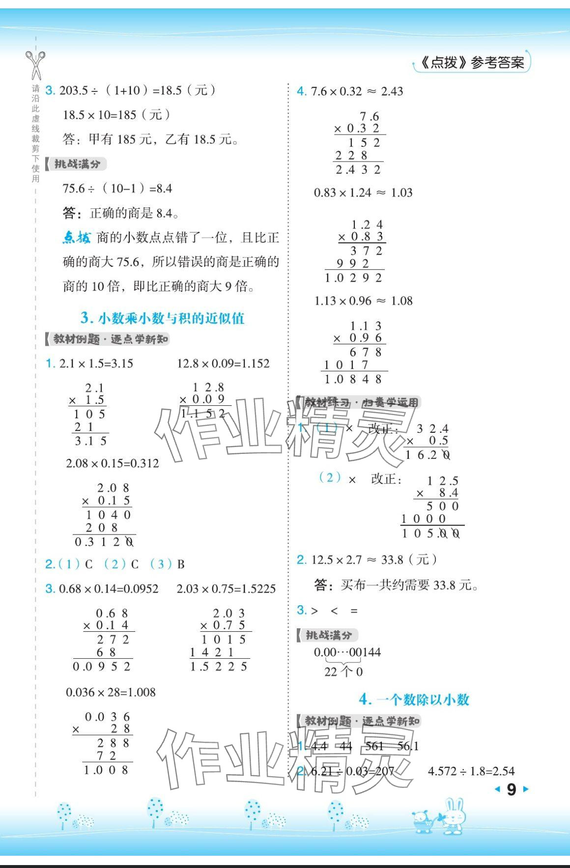 2024年特高級(jí)教師點(diǎn)撥五年級(jí)數(shù)學(xué)上冊(cè)蘇教版 參考答案第9頁(yè)