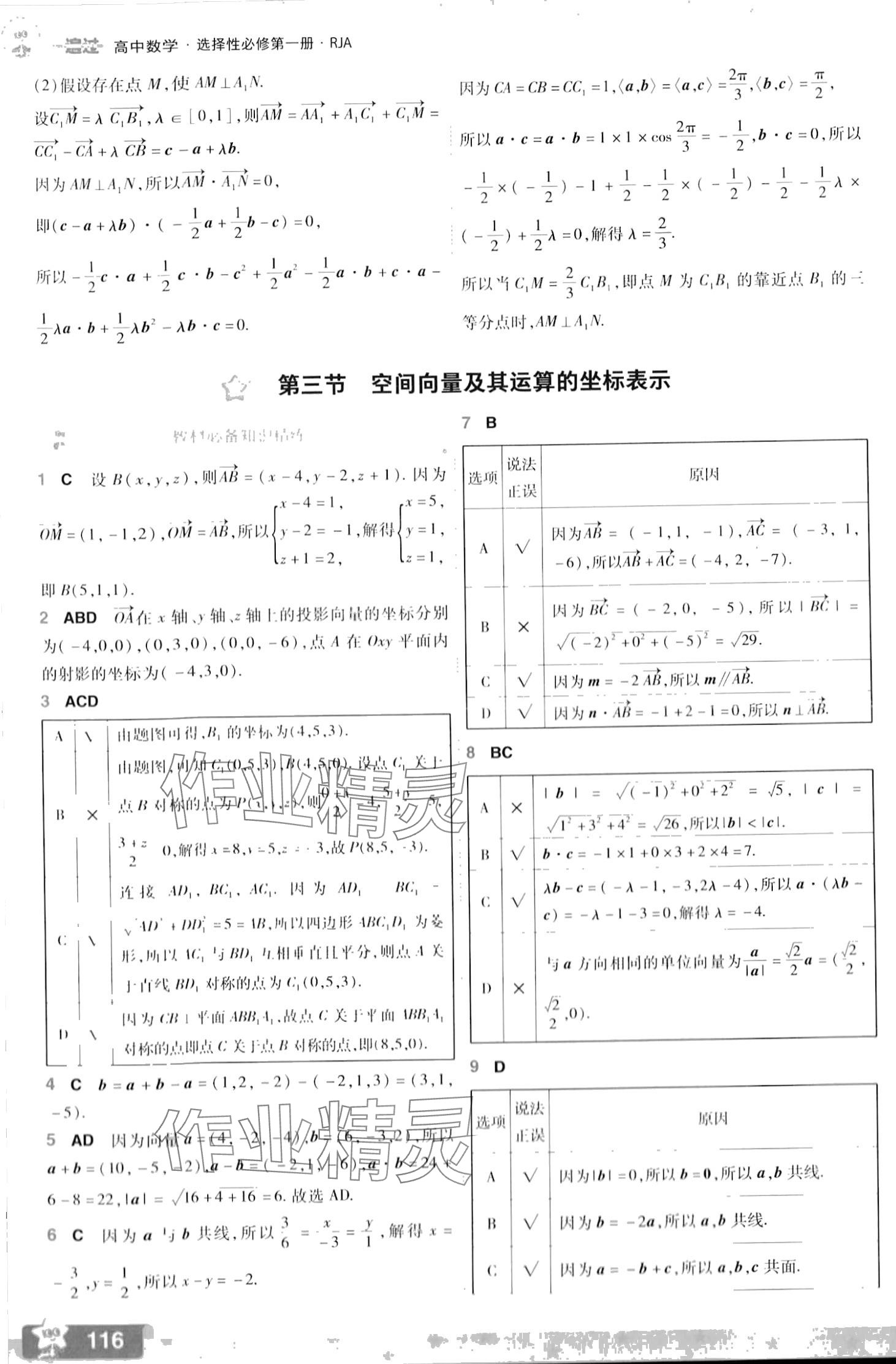 2024年一遍過高中數(shù)學(xué)選擇性必修第一冊(cè)人教版 第10頁(yè)