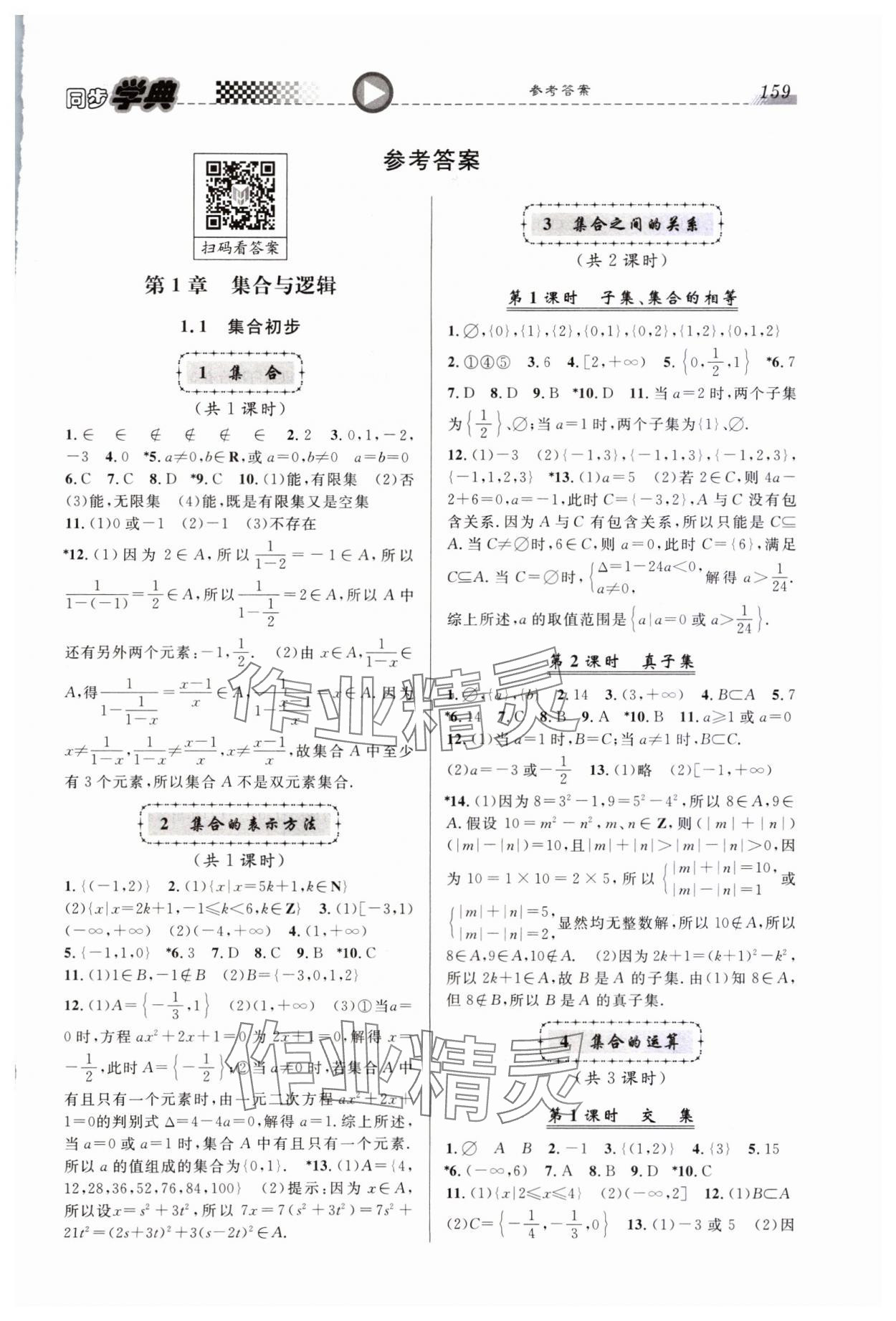 2023年惠宇文化同步學典高中數(shù)學必修第一冊滬教版 第1頁