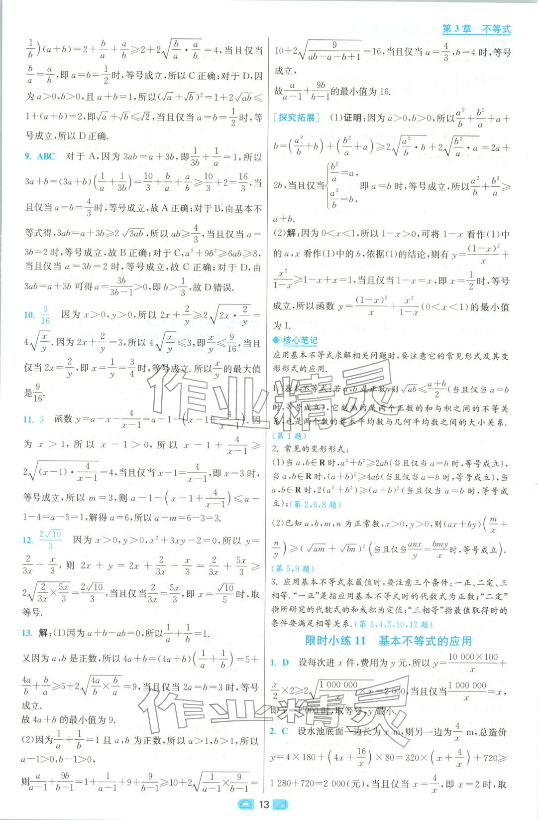 2025年小題狂做高中數(shù)學(xué)必修第一冊蘇教版&nbsp;參考答案第13頁