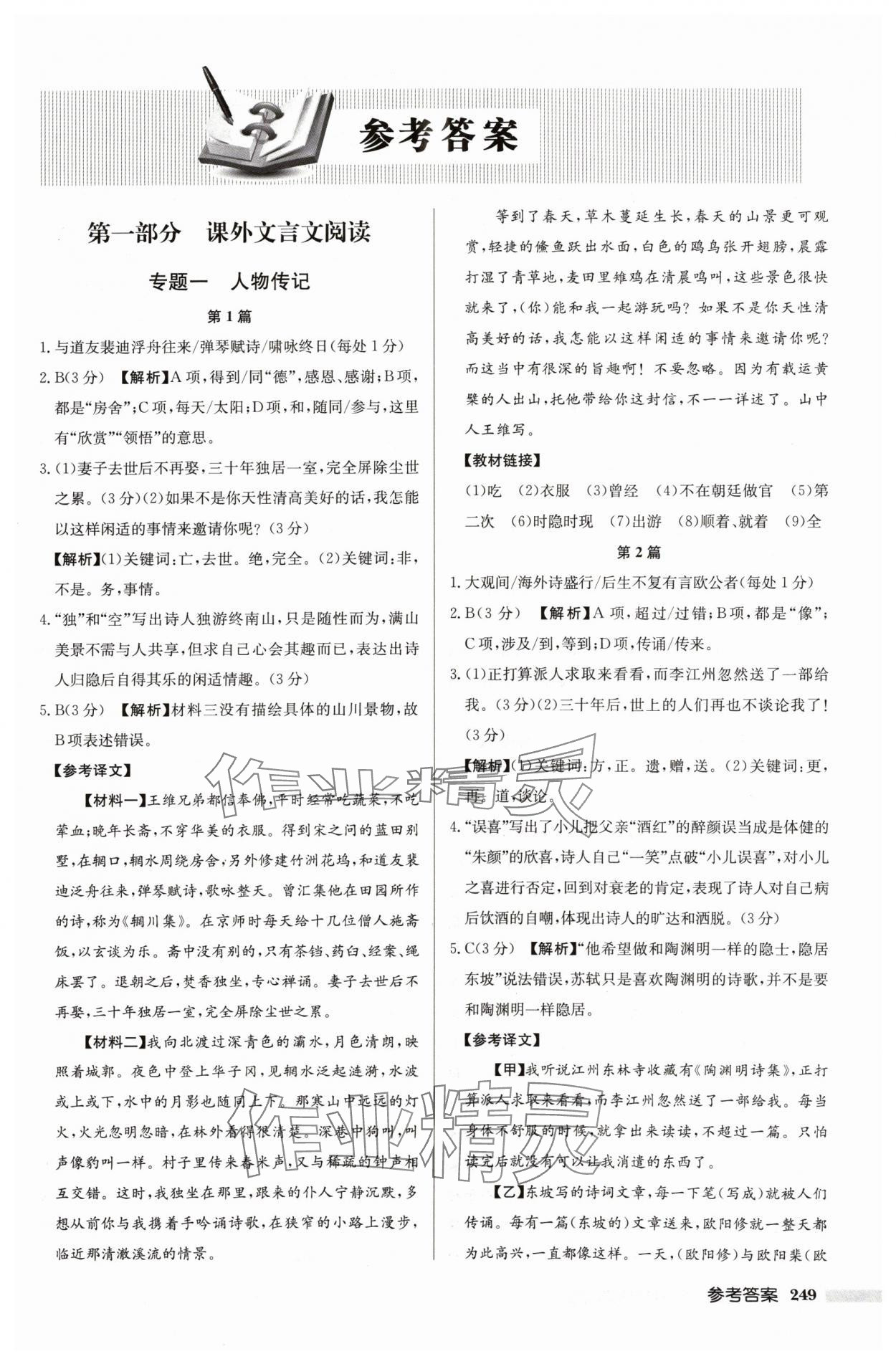 2024年啟東專項作業(yè)本中考古詩文閱讀徐州專版 第1頁