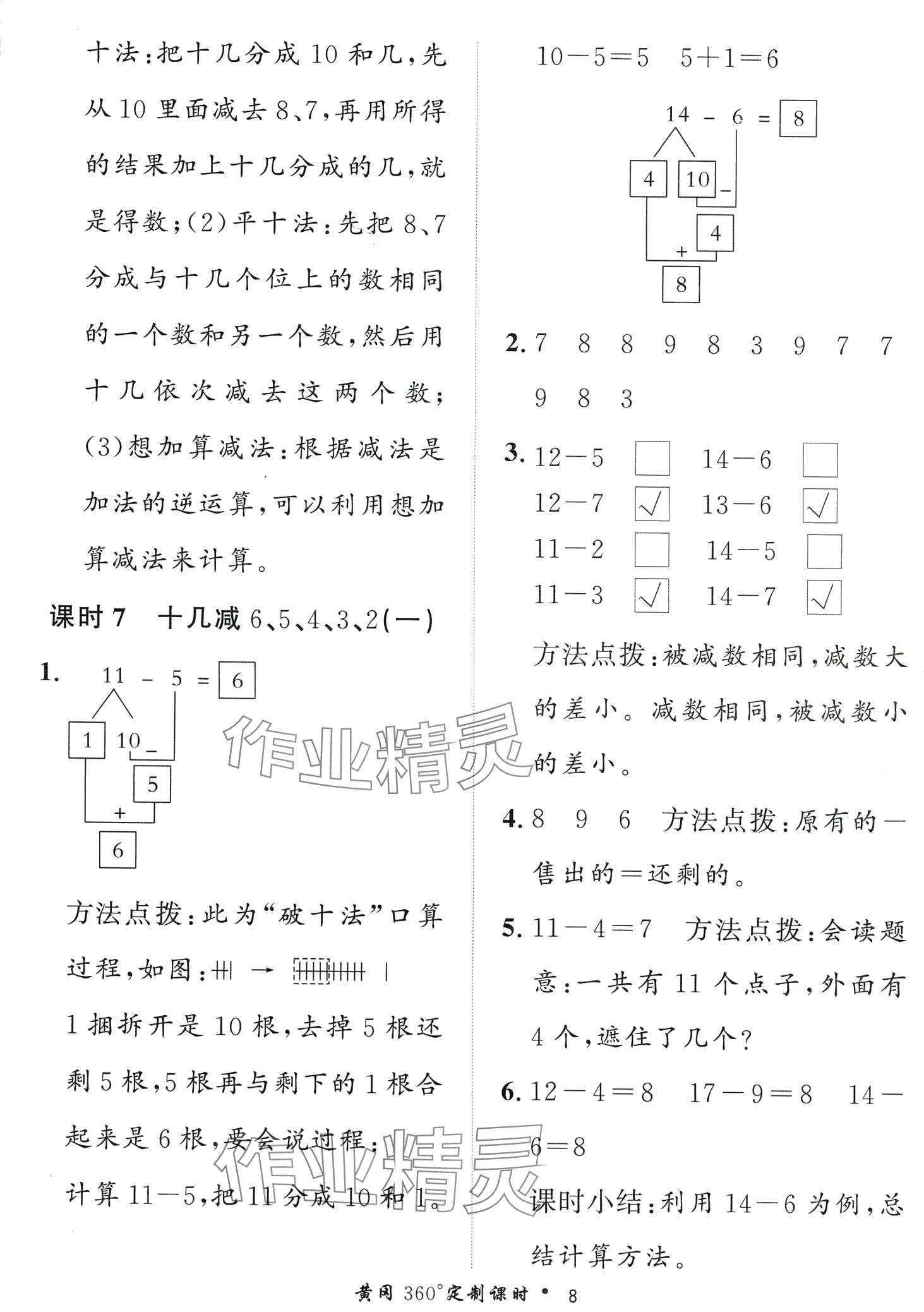 2024年黃岡360定制課時一年級數(shù)學下冊青島版 第8頁