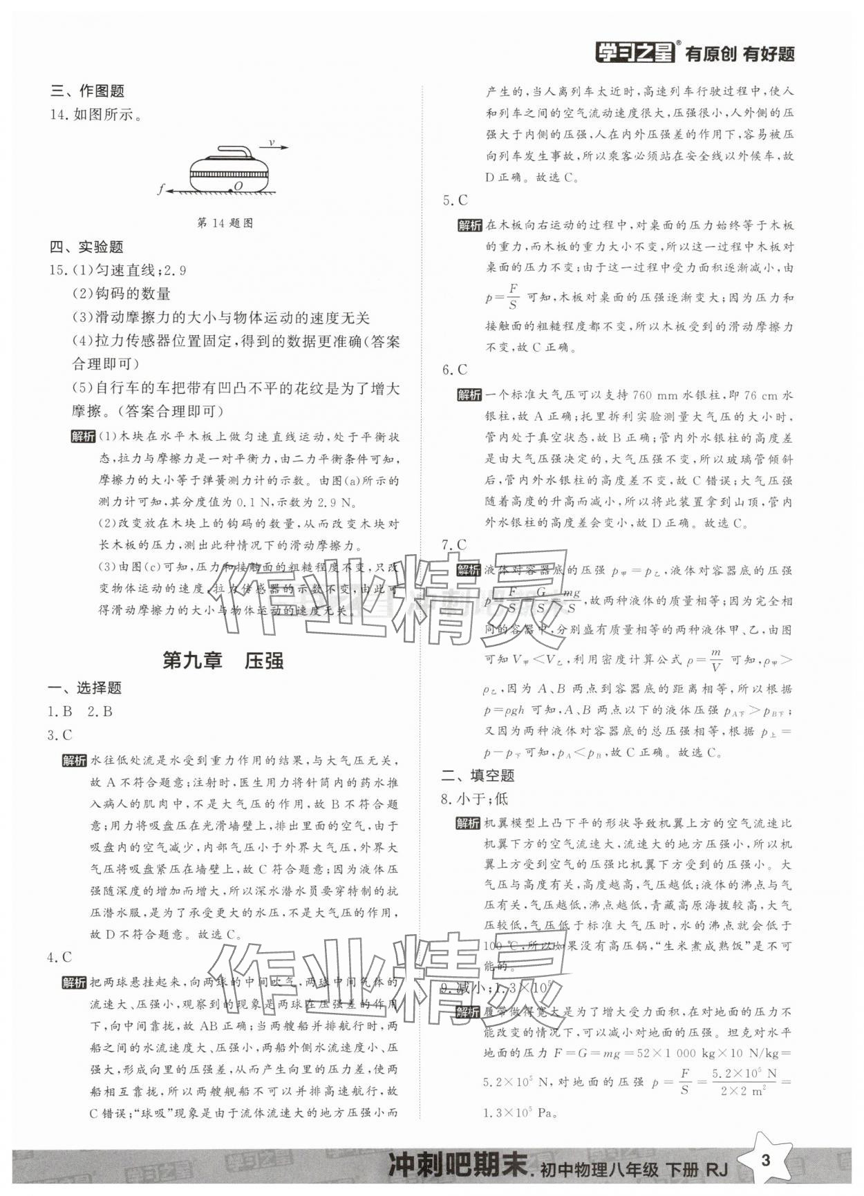 2025年冲刺吧期末八年级物理下册人教版&nbsp;第3页