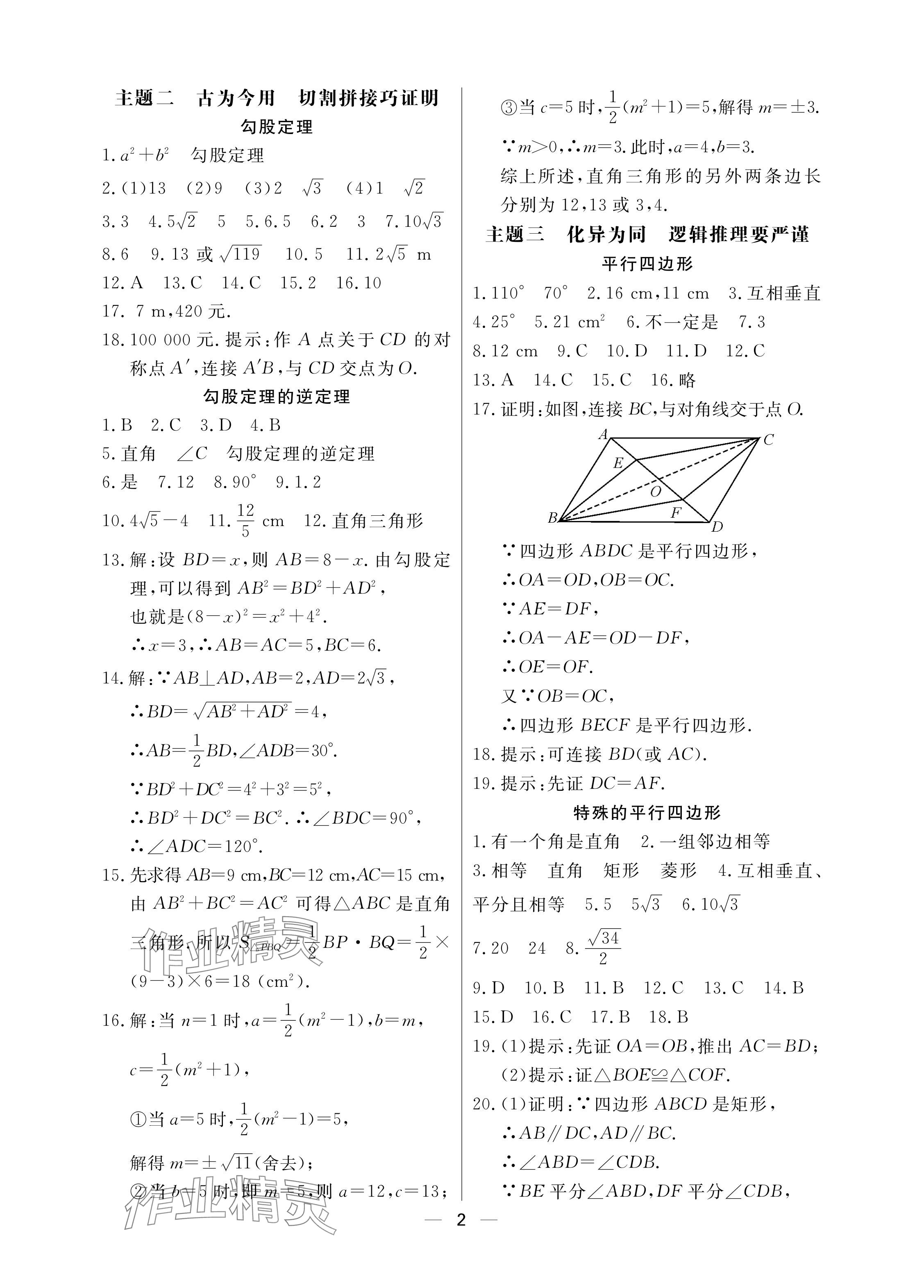 2024年Happy暑假作业快乐暑假武汉大学出版社八年级数学通用版 参考答案第2页