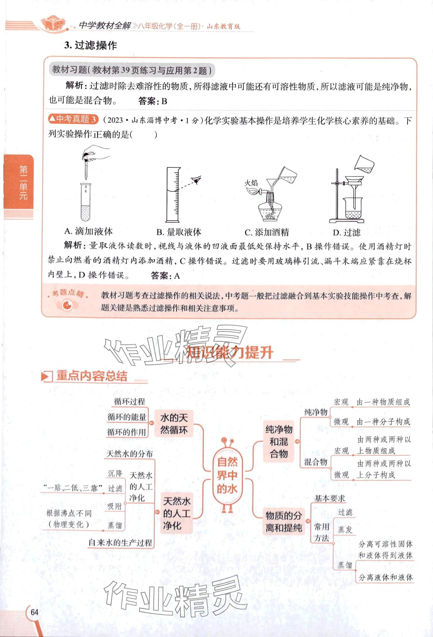 2025年教材課本八年級化學全一冊魯教版五四制 第64頁