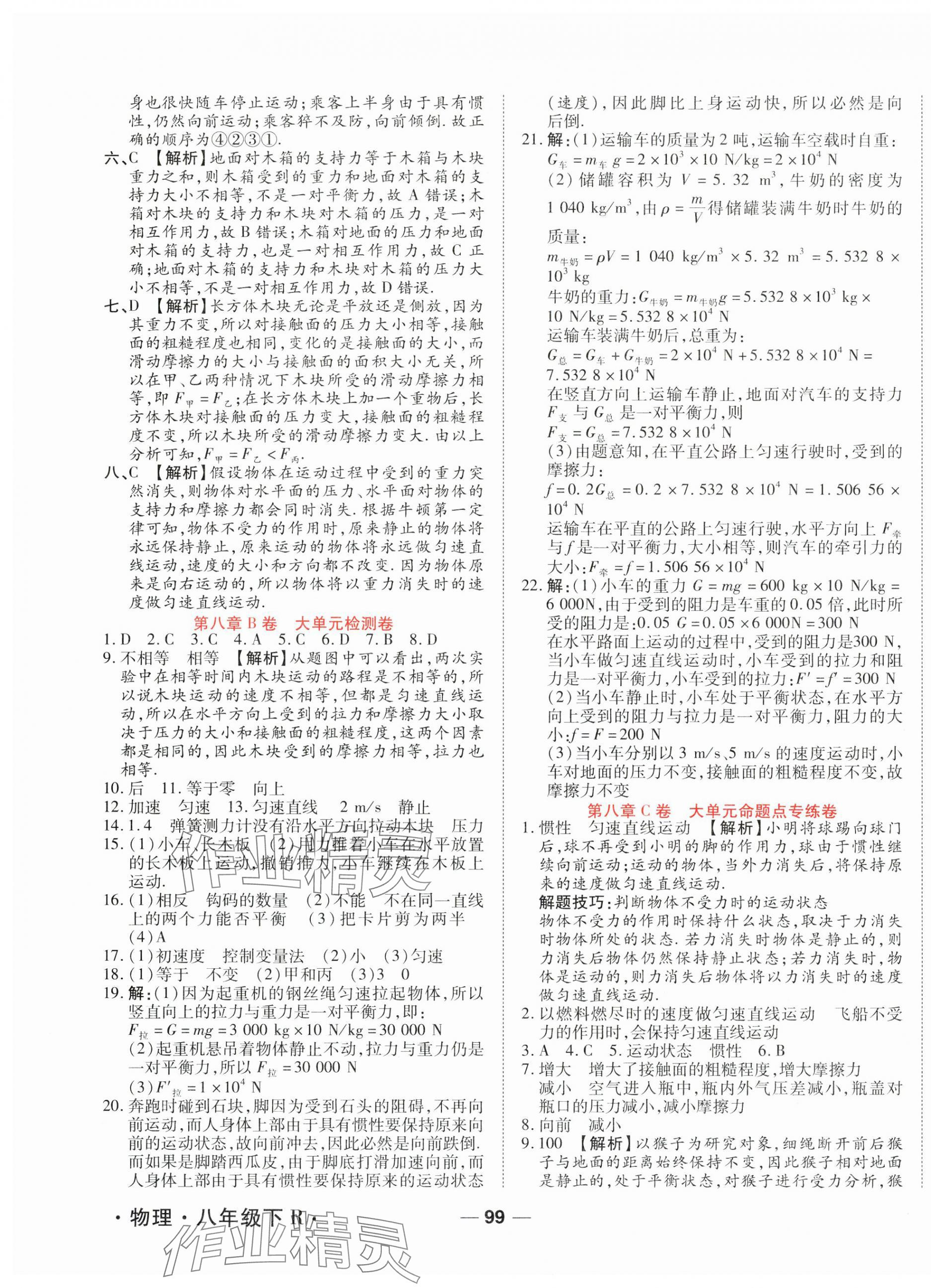 2025年一線調研單元整合卷八年級物理下冊人教版 第3頁