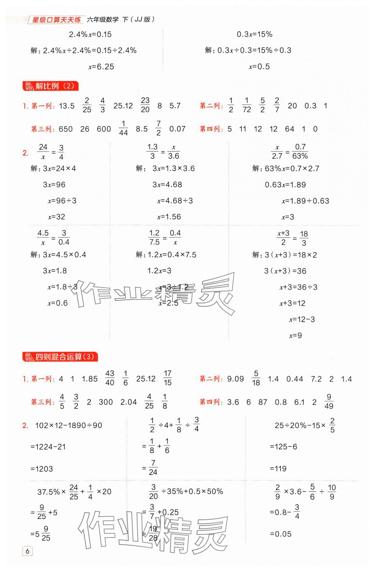 2025年星级口算天天练六年级数学下册冀教版 参考答案第5页